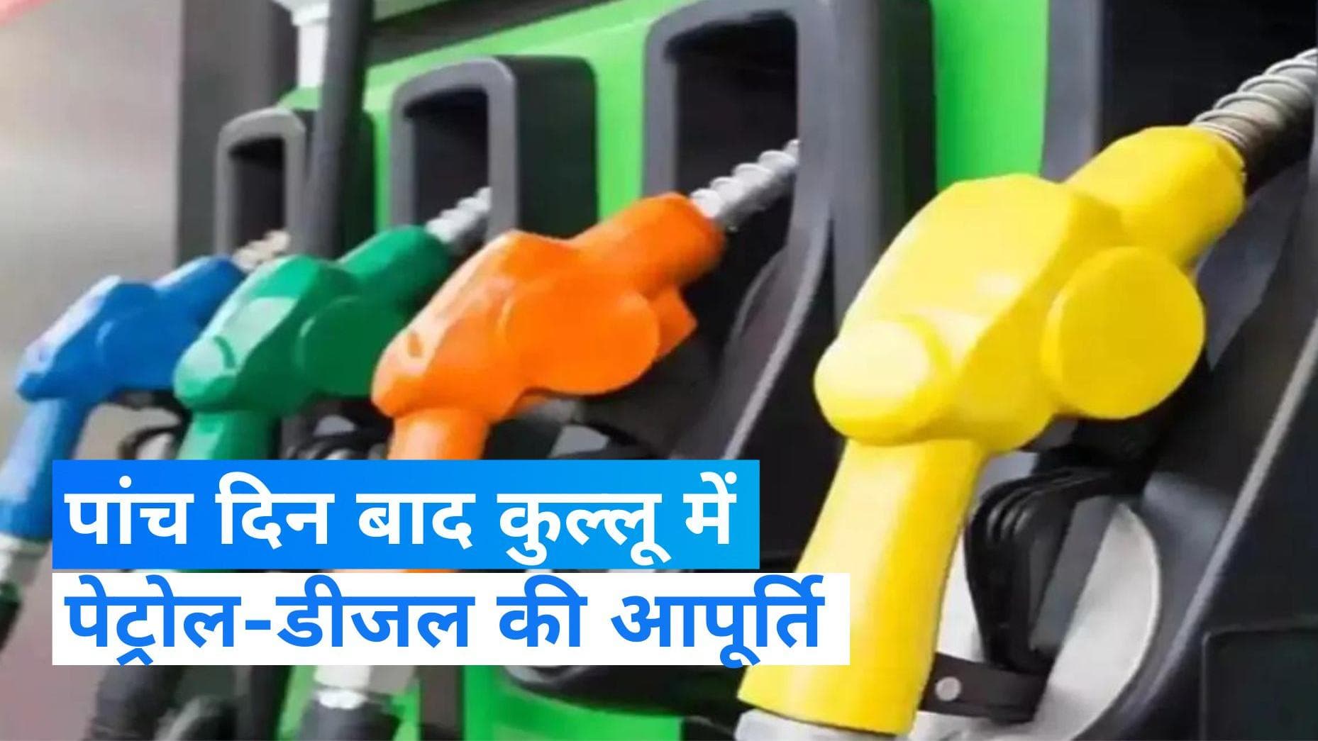 Petrol-Disel:  पांच दिन बाद कुल्लू में पहुंचीं पेट्रोल-डीजल की 115 गाड़ियां, लोगों ने ली राहत की सांस