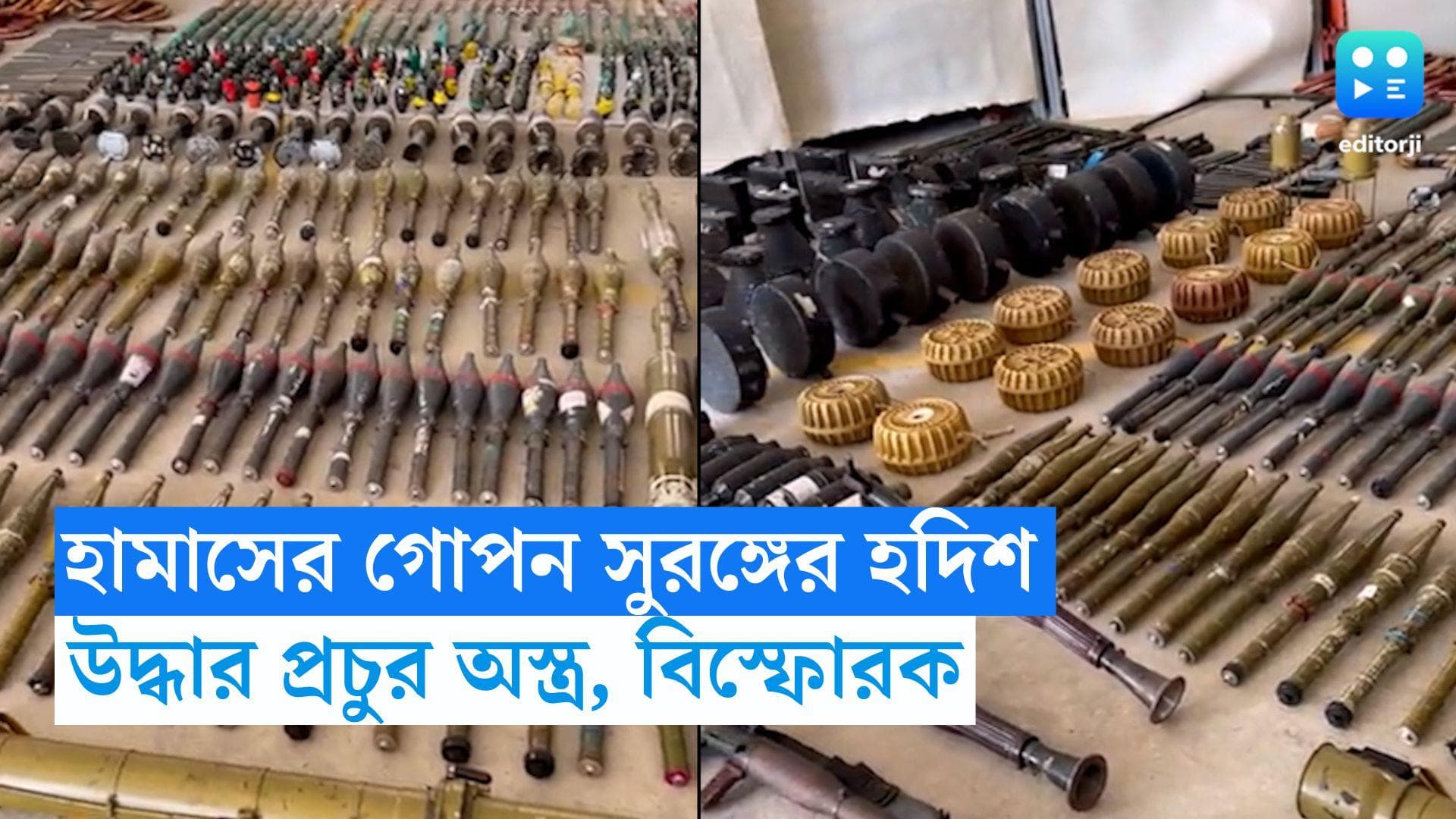 Israel palestine war:  গাজায় গোপন সুরঙ্গের হদিশ, খোঁজ মিলল অস্ত্রভান্ডারের! জানাল ইজরায়েলি সেনা