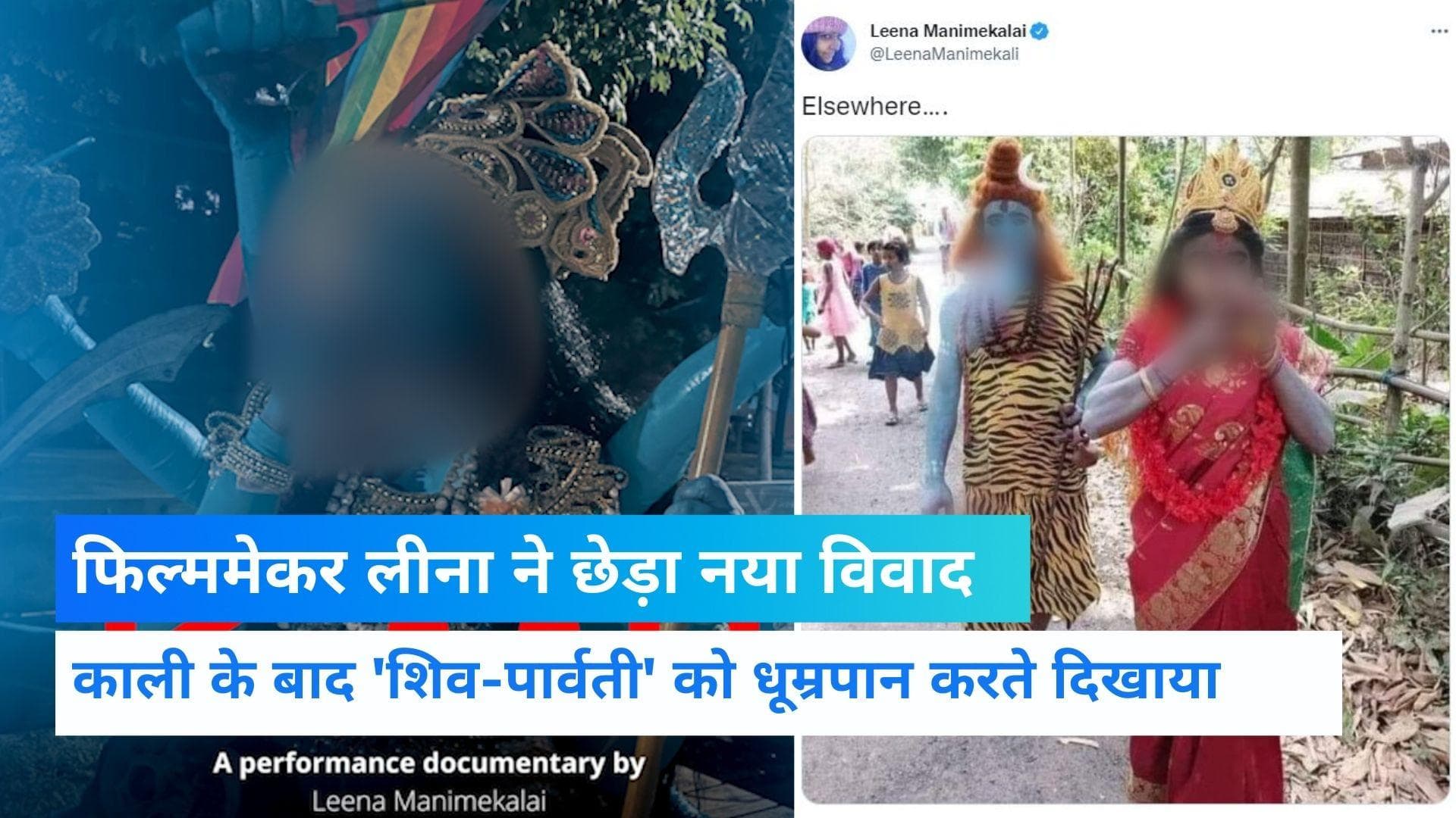 Kaali Mata Poster Controversy: फिल्ममेकर लीना ने मां काली के बाद 'शिव-पार्वती' को सिगरेट पीते दिखाया