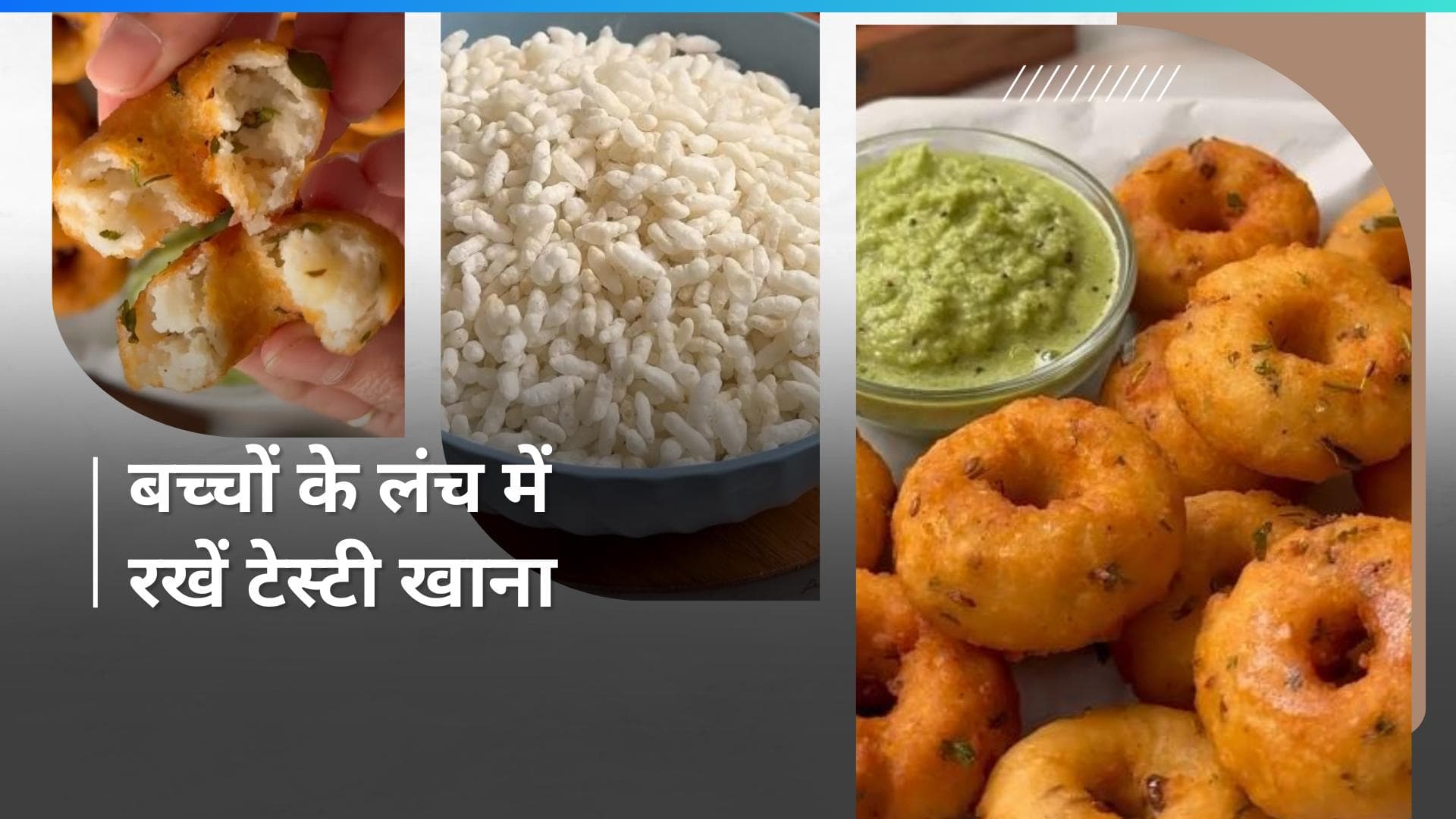 Murmura Vada: बच्चे खाना खाने में सिकोड़ते हैं मुंह तो लंच में पैक करके दें मुरमुरा वड़ा