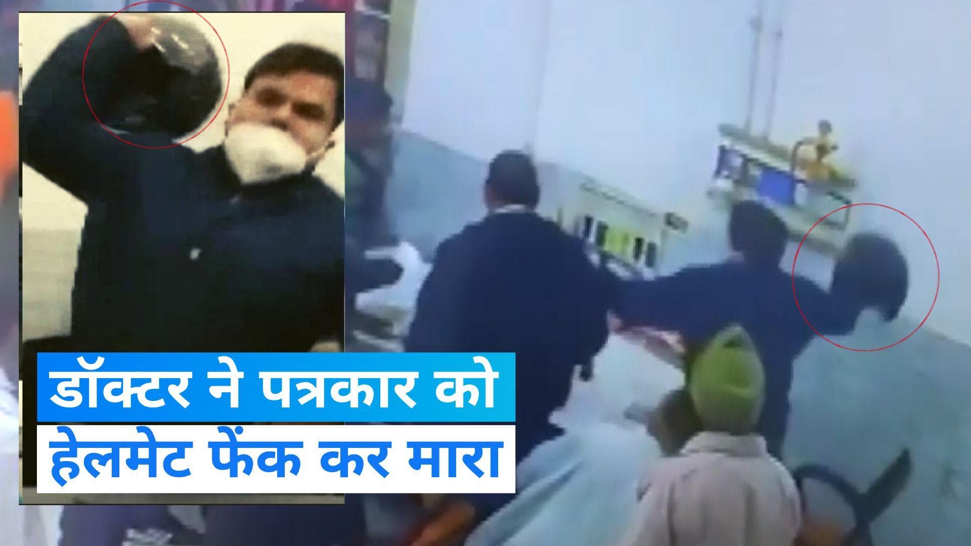 UP News: मऊ में डॉक्टर ने पत्रकार को हेलमेट फेंककर मारा, Video हुआ Viral 