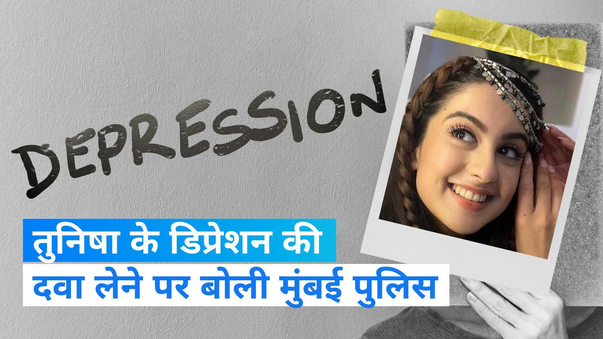 Tunisha Sharma Suicide: मुंबई पुलिस का बड़ा खुलासा, कहा- डिप्रेशन की कोई दवा नहीं ले रही थी तुनिषा