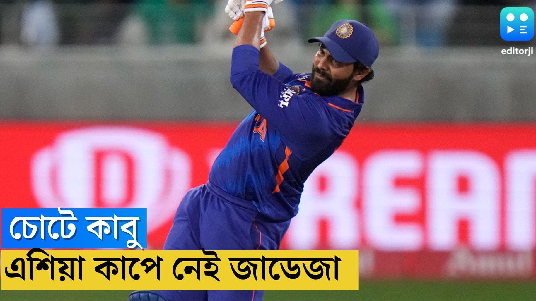 Asia Cup 2022: হাঁটুর চোটেই এশিয়া কাপ থেকে বাদ পড়লেন জাদেজা, বদলি হিসেবে শিকে ছিঁড়ল অক্ষর প্যাটেলের