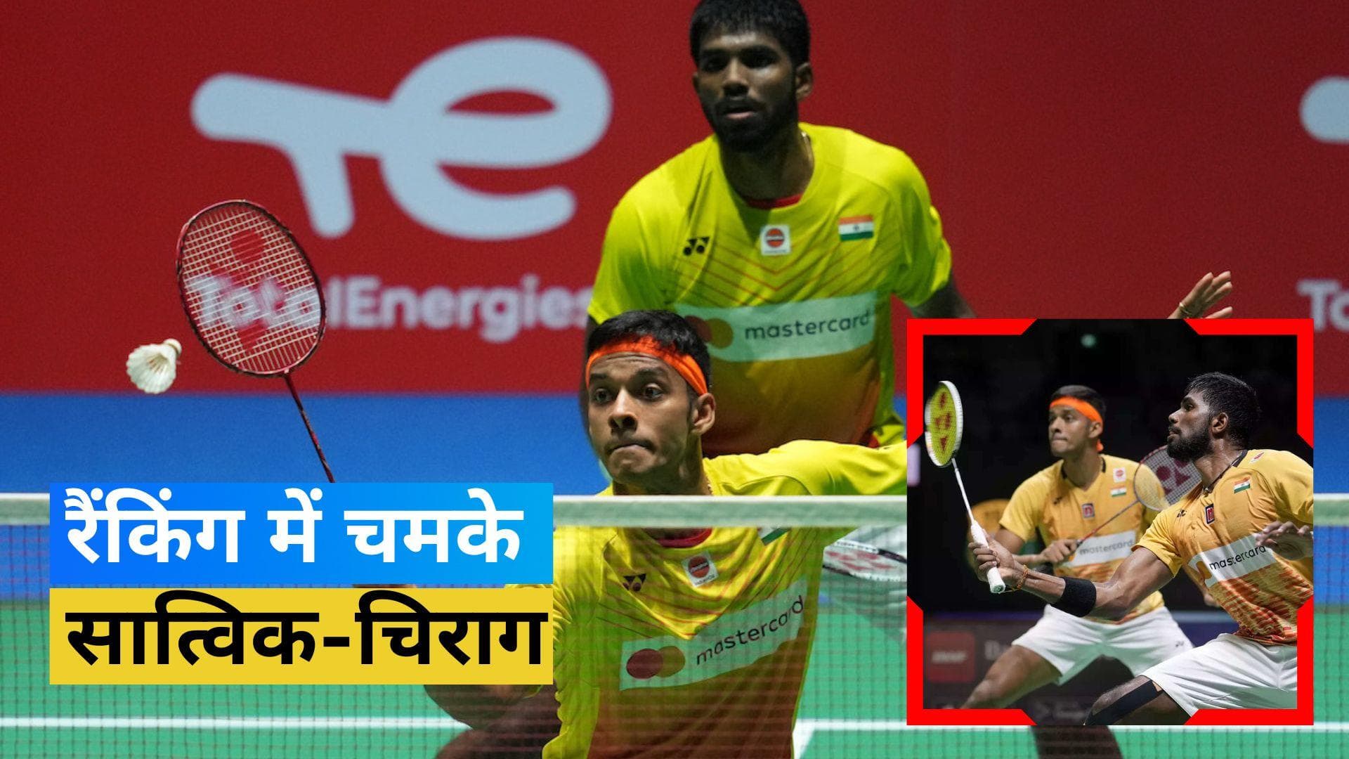 चिराग-सात्विक को मिला शानदार प्रदर्शन का इनाम, BWF की रैंकिंग में पाई दूसरी पॉजीशन