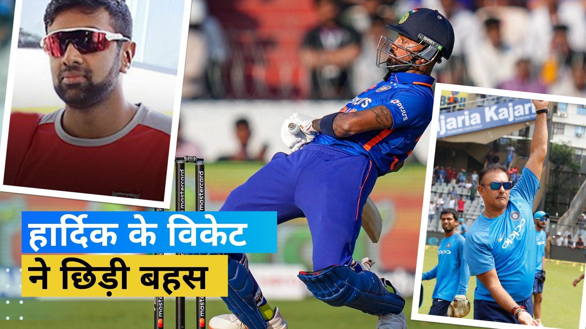 IND vs NZ: Hardik को आउट करने वाले फैसले पर मचा बवाल, Shastri और Ashwin ने जमकर की आलोचना