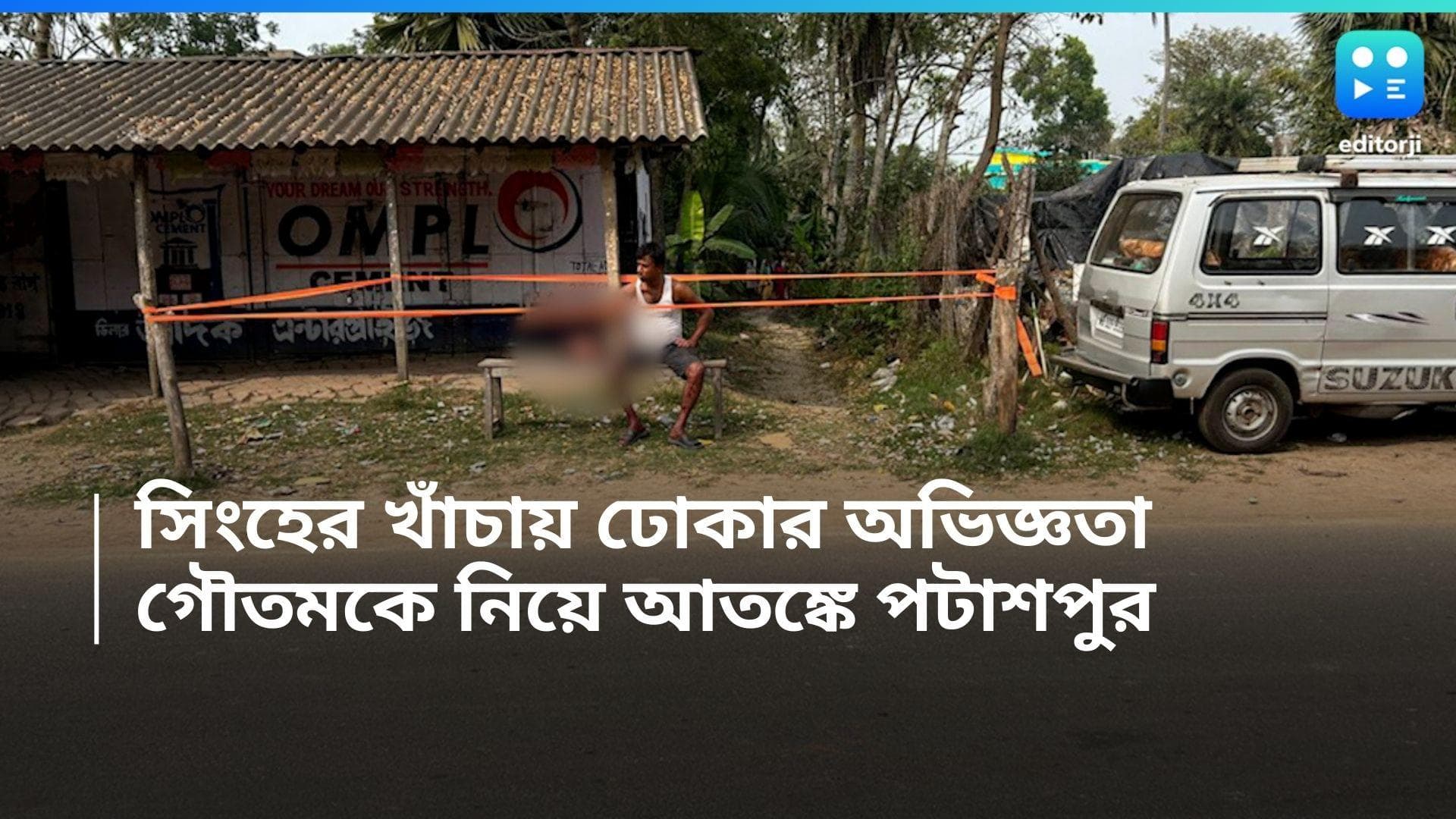 Patashpur Murder Case : চিড়িয়াখানায় এসে একদিন সিংহের খাঁচায় ঢুকেছিলেন পটাশপুরের গৌতম