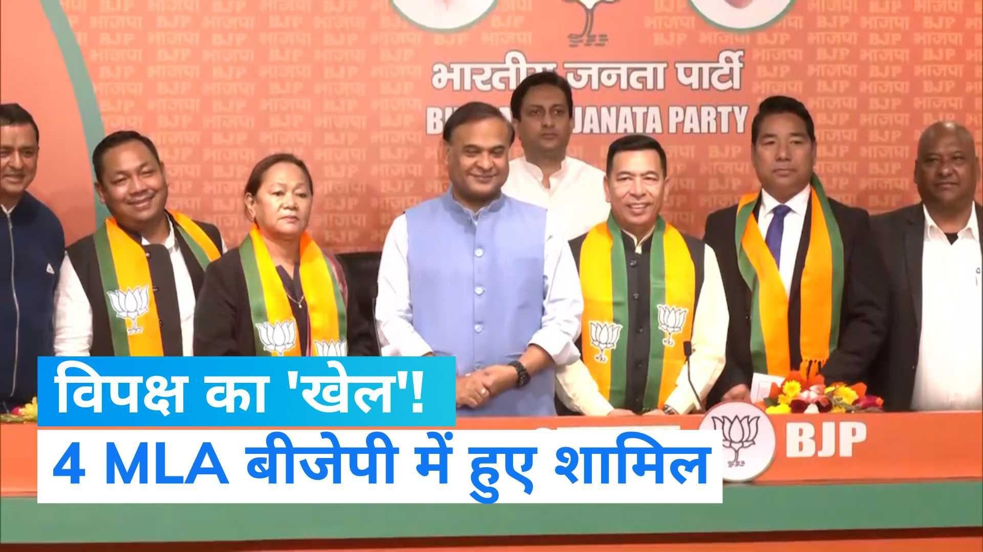 Meghalaya News: मेघालय में CM ममता का हो गया 'खेल'! उनके रहते 4 विधायक BJP में शामिल