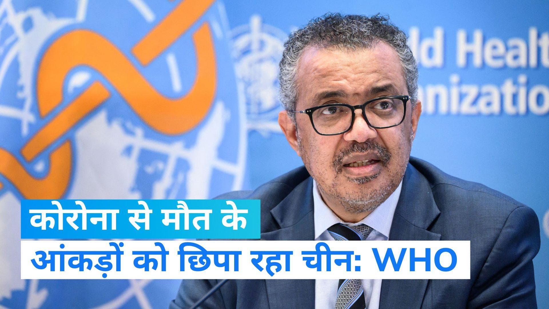 Corona: WHO प्रमुख ने उठाए सवाल, कहा- कोरोना से मौत के सही आंकड़ों को छिपा रहा चीन
