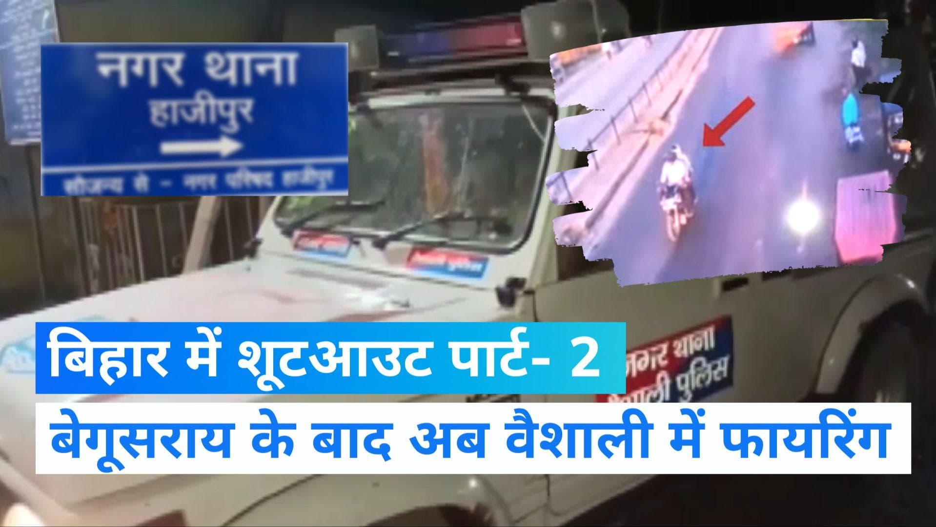 Vaishali Firing: बिहार में बेगूसराय के बाद अब वैशाली में शूटआउट, बदमाशों ने आधा किलोमीटर तक की फायरिंग