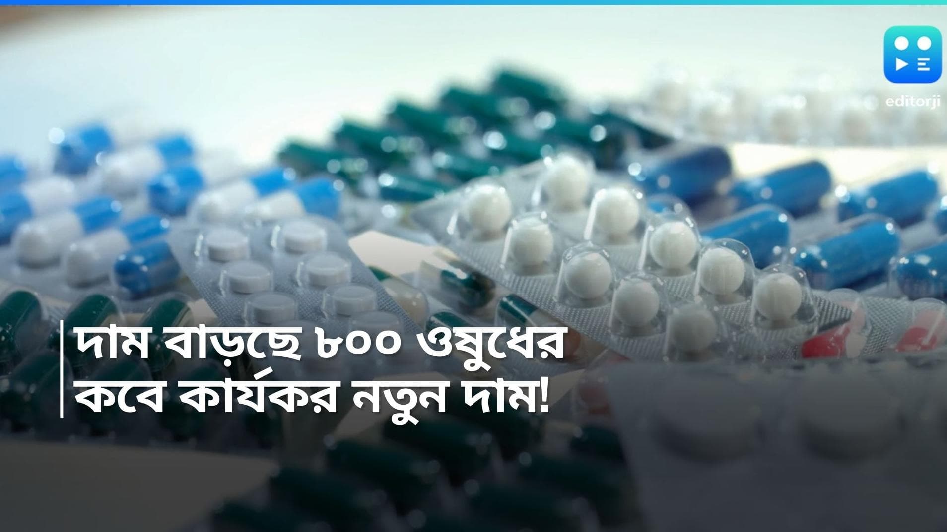 Medicine Price Hike : ৮০০ ওষুধের দাম বাড়ছে ! কবে থেকে কার্যকর হচ্ছে নতুন দর ?