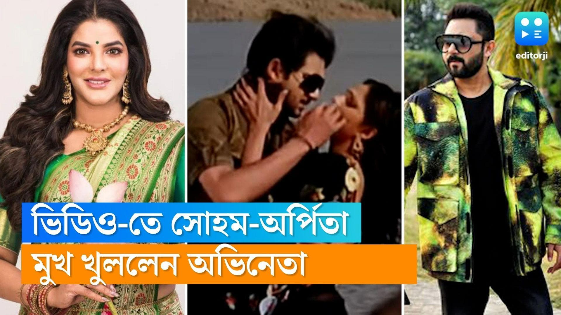 Soham Chakraborty : 'কেরিয়ারের একদম প্রথমের দিকের ছবি', অর্পিতার সঙ্গে ভাইরাল ভিডিও নিয়ে মুখ খুললেন সোহম