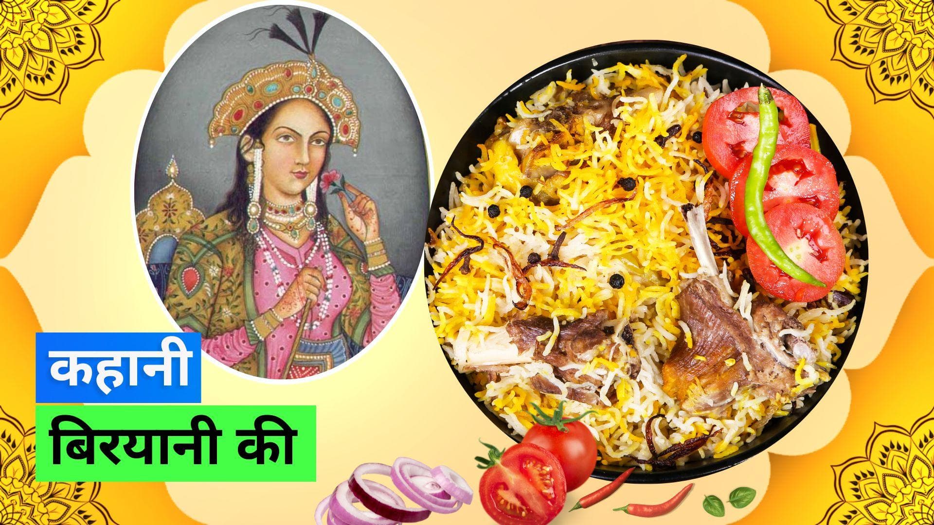 Eid ul-Adha 2023: कैसे हुआ आपकी पंसदीदा बिरयानी का जन्म, दिलचस्प है इसका इतिहास