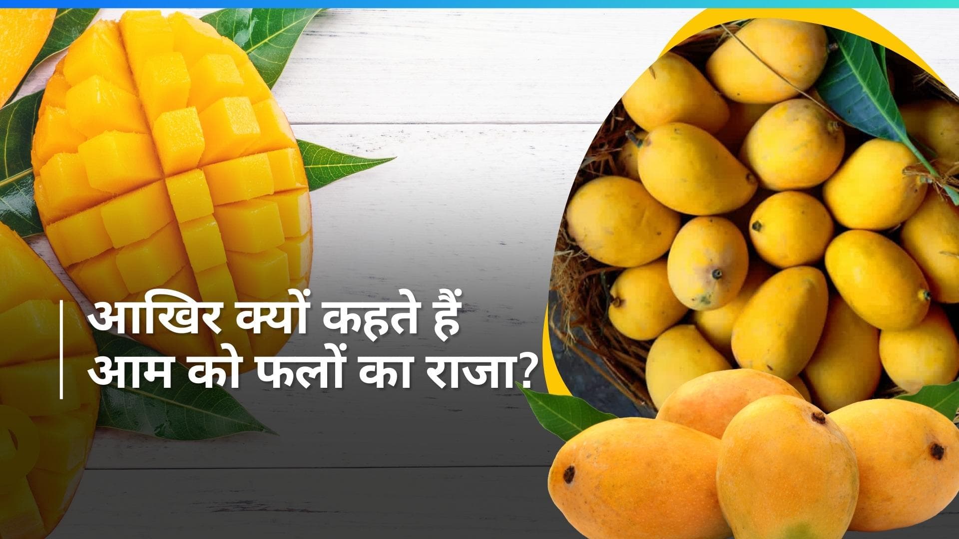 Mango Varieties: क्या आपने खाई हैं आम की ये सबसे फेमस वैरायटी?
