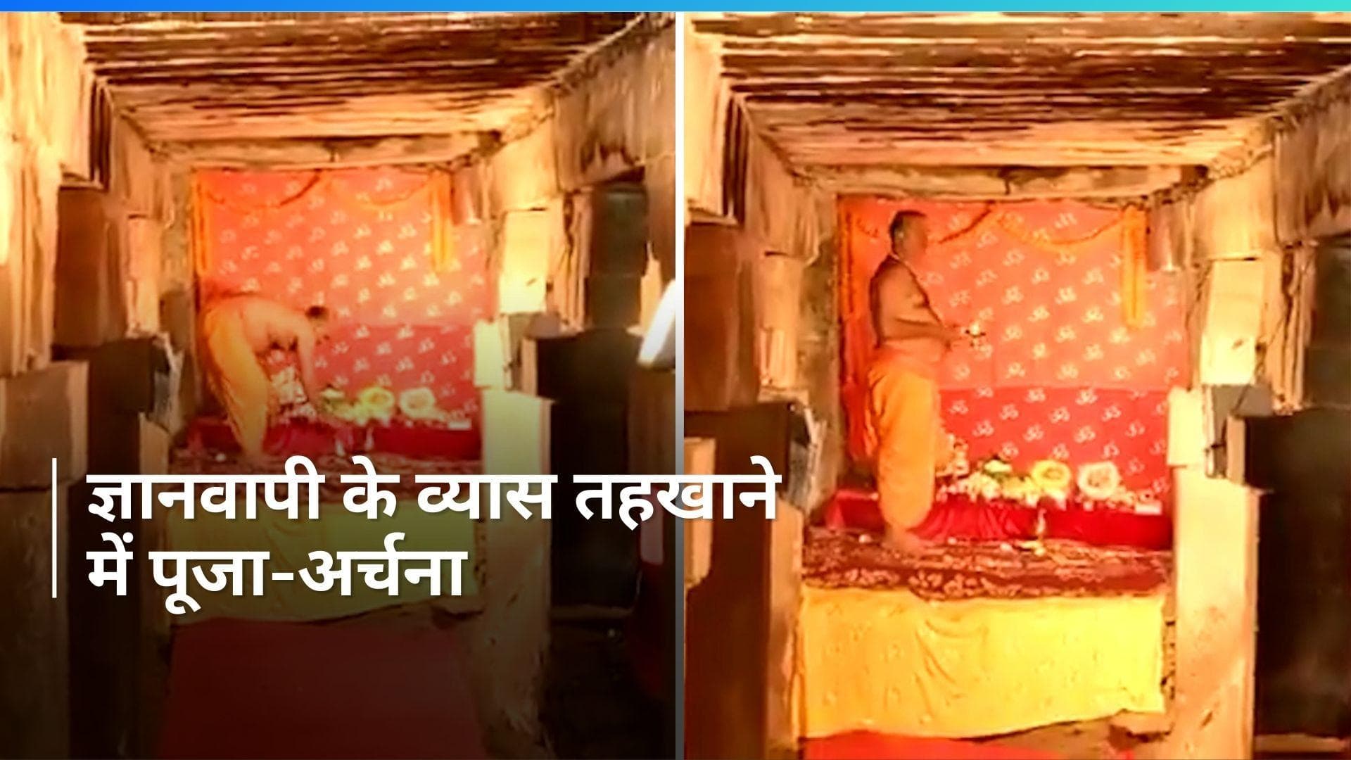 Gyanvapi के व्यास तहखाने में हुई मूर्तियों की पूजा, देखिए video