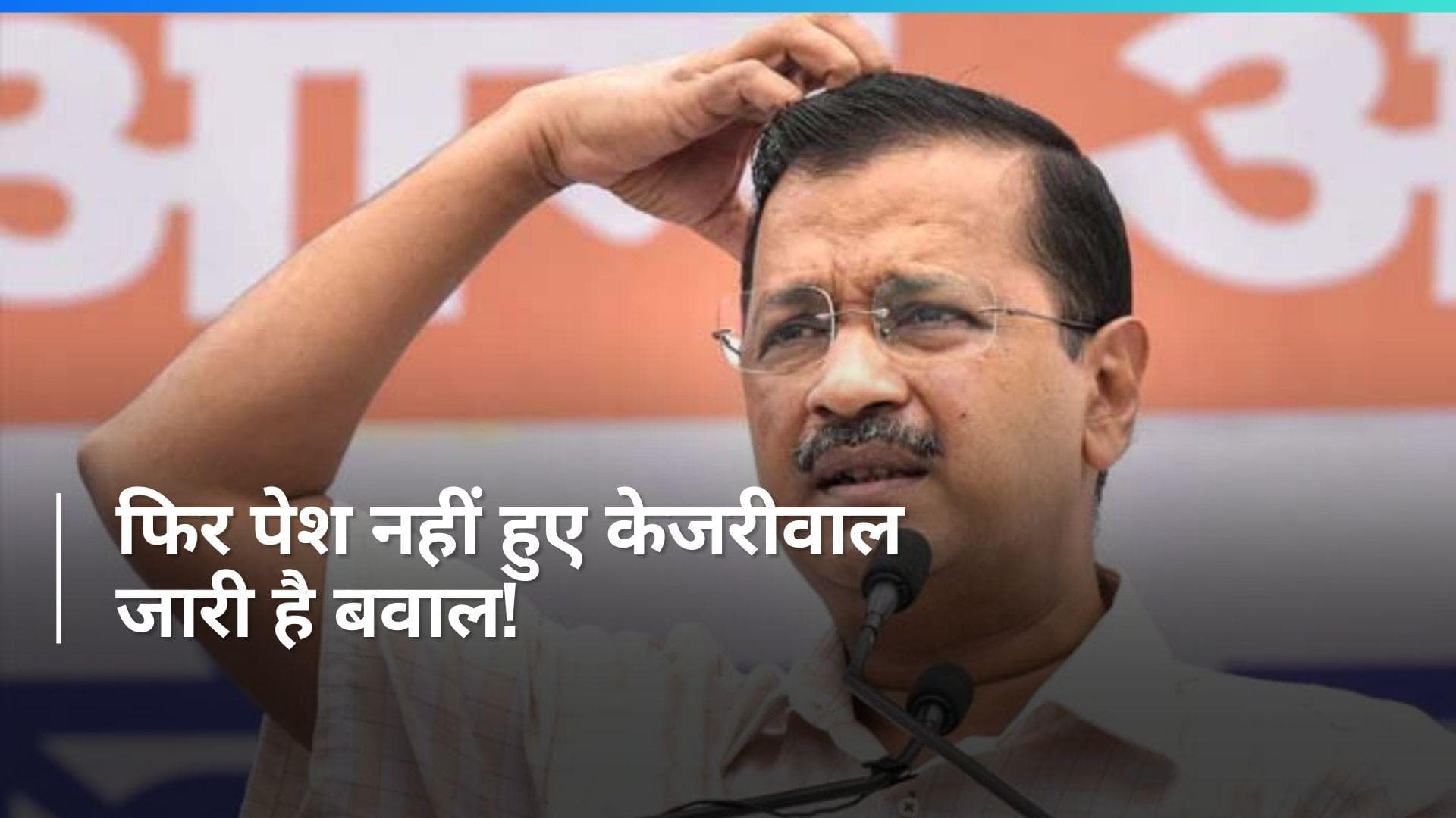 Delhi Liquor Scam: फिर ED के सामने पेश नहीं हुए CM केजरीवाल, AAP ने कही ये बात