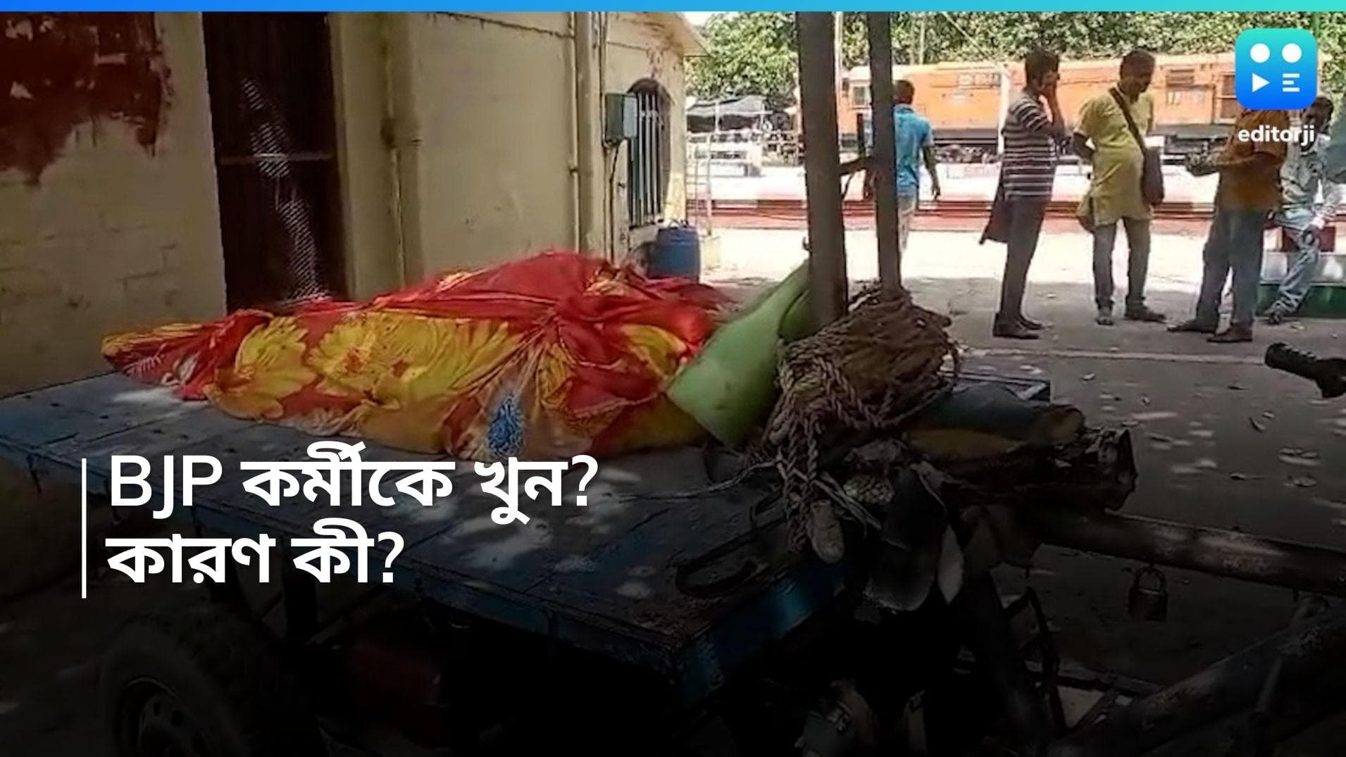 Nalhati News: নলহাটিতে রেল লাইনের পাশ থেকে BJP-কর্মীর মৃতদেহ উদ্ধার, অভিযুক্ত তৃণমূল