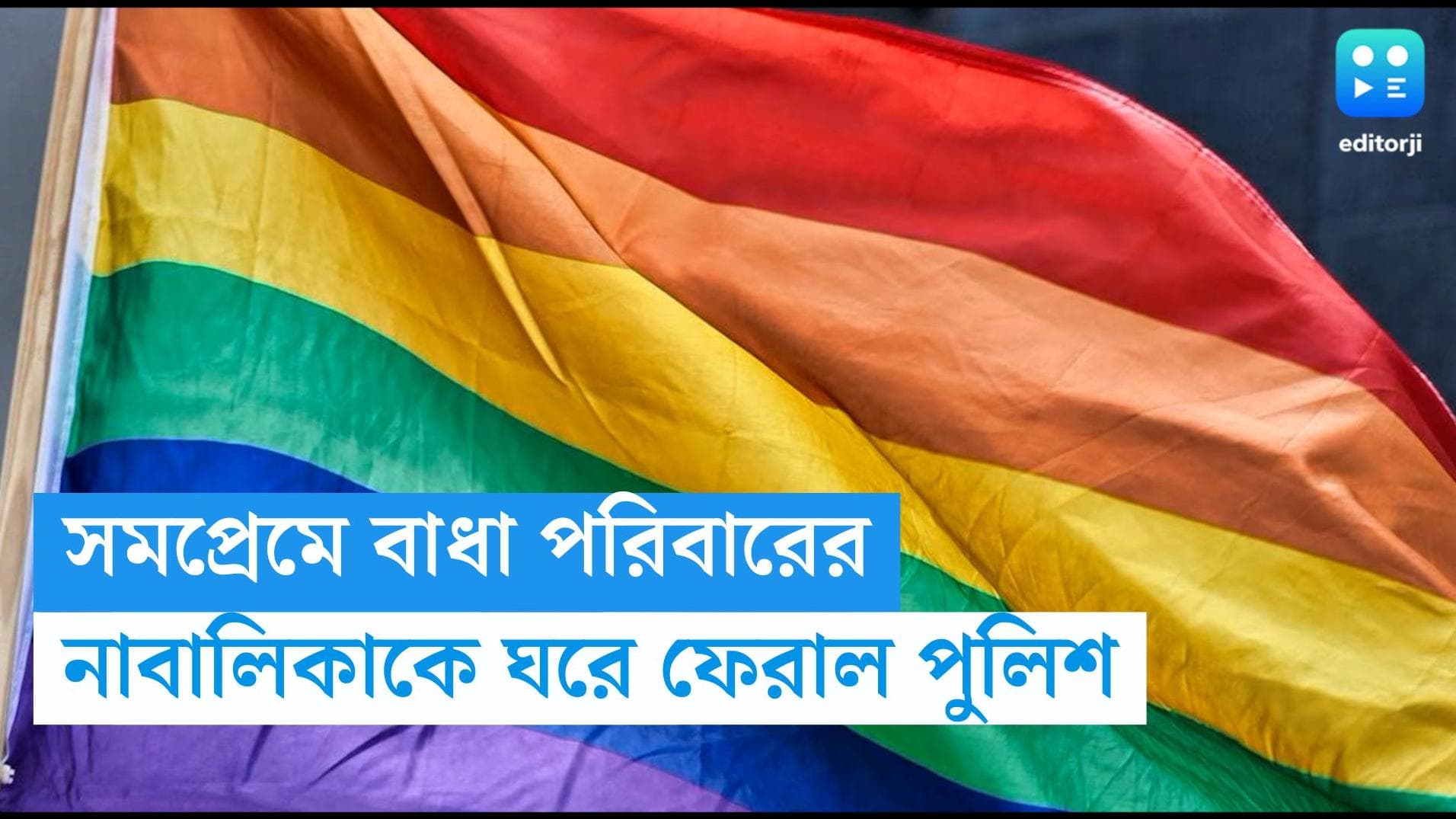 Same Sex Couple: ভিনরাজ্যে পালিয়ে দুই সমকামীর বিয়ে, তিনমাস পর বাড়িতে ফেরাল পুলিশ