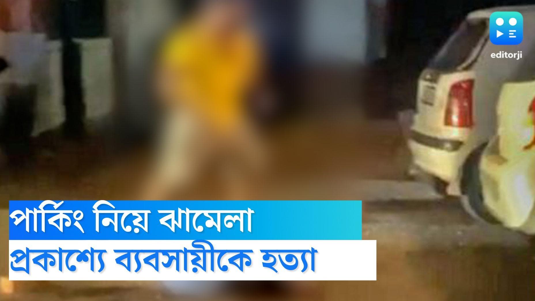 Ghaziabad murder: গাড়ি পার্ক করা নিয়ে ঝামেলা, ইট দিয়ে থেঁতলে মারা হল প্রাক্তন পুলিশকর্মীর পুত্রকে