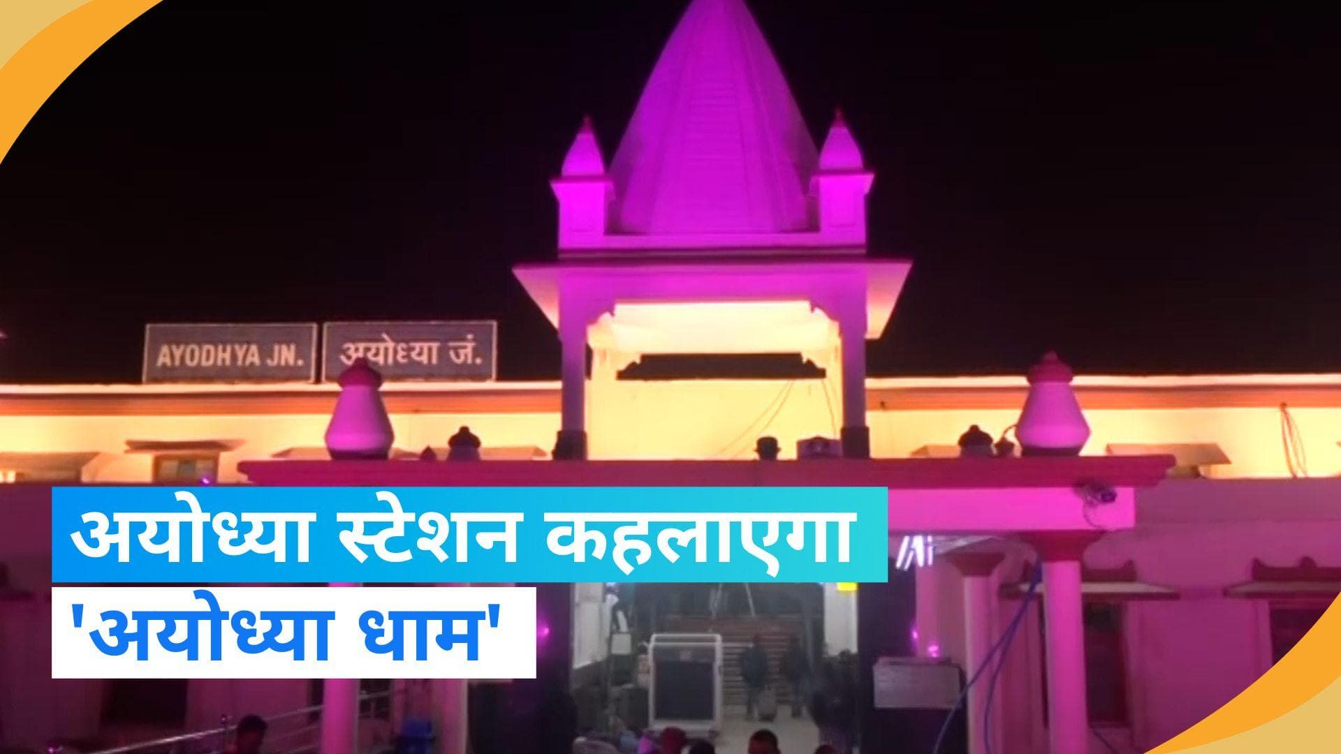 Ram Mandir: बदल गया अयोध्या रेलवे स्टेशन का नाम, अब कहलाया जाएगा 'अयोध्या धाम'