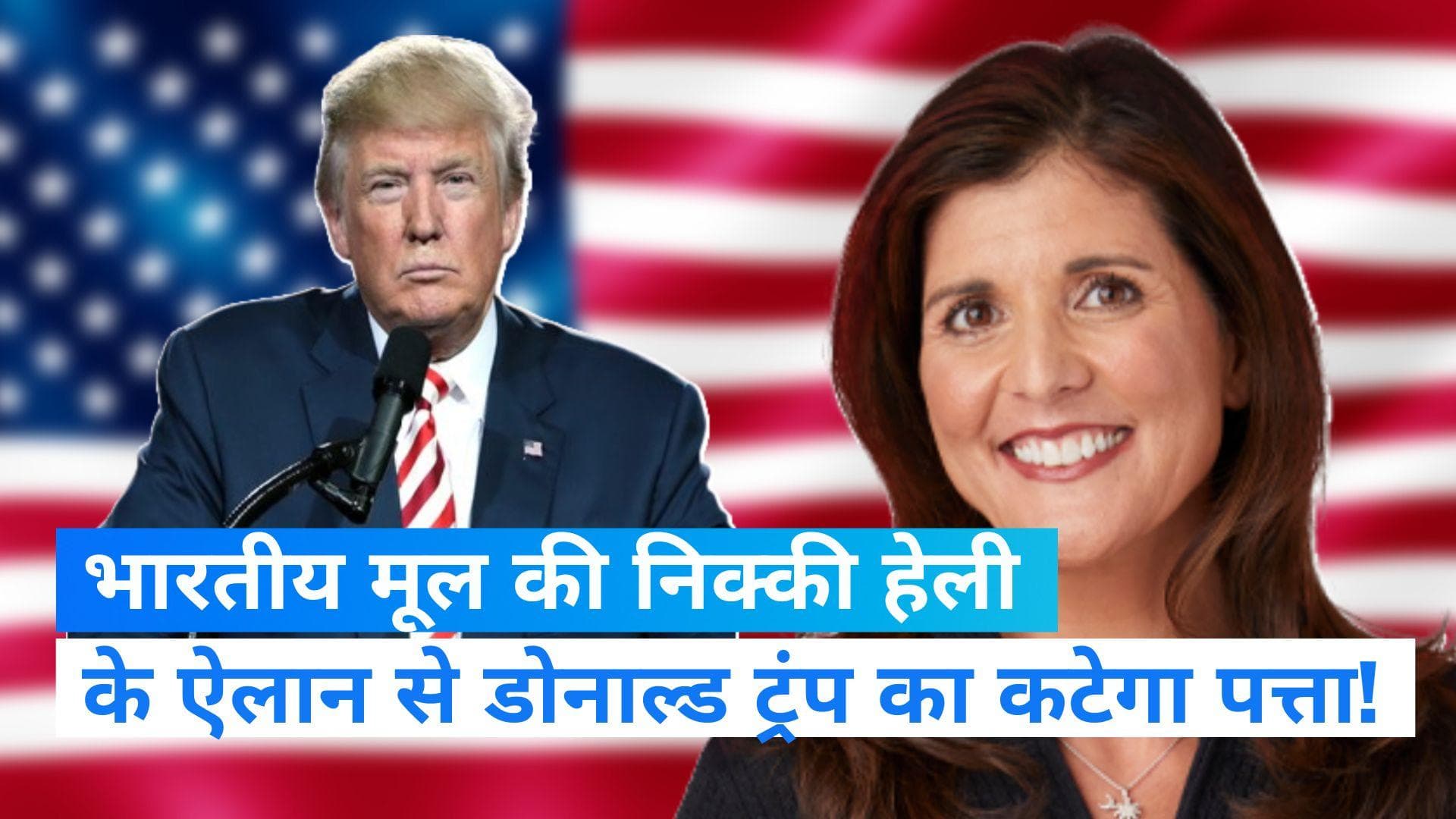US Presidential Election: भारतीय मूल की निक्की हेली लड़ेंगी राष्ट्रपति का चुनाव, ट्रंप की बढ़ी परेशानी