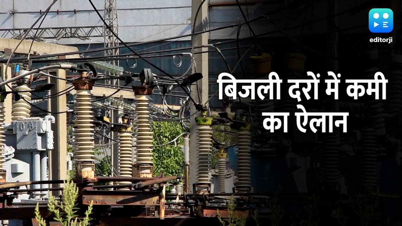 UP Elections: चुनाव से पहले बीजेपी का बड़ा दांव, राज्य में घटाई बिजली दरें