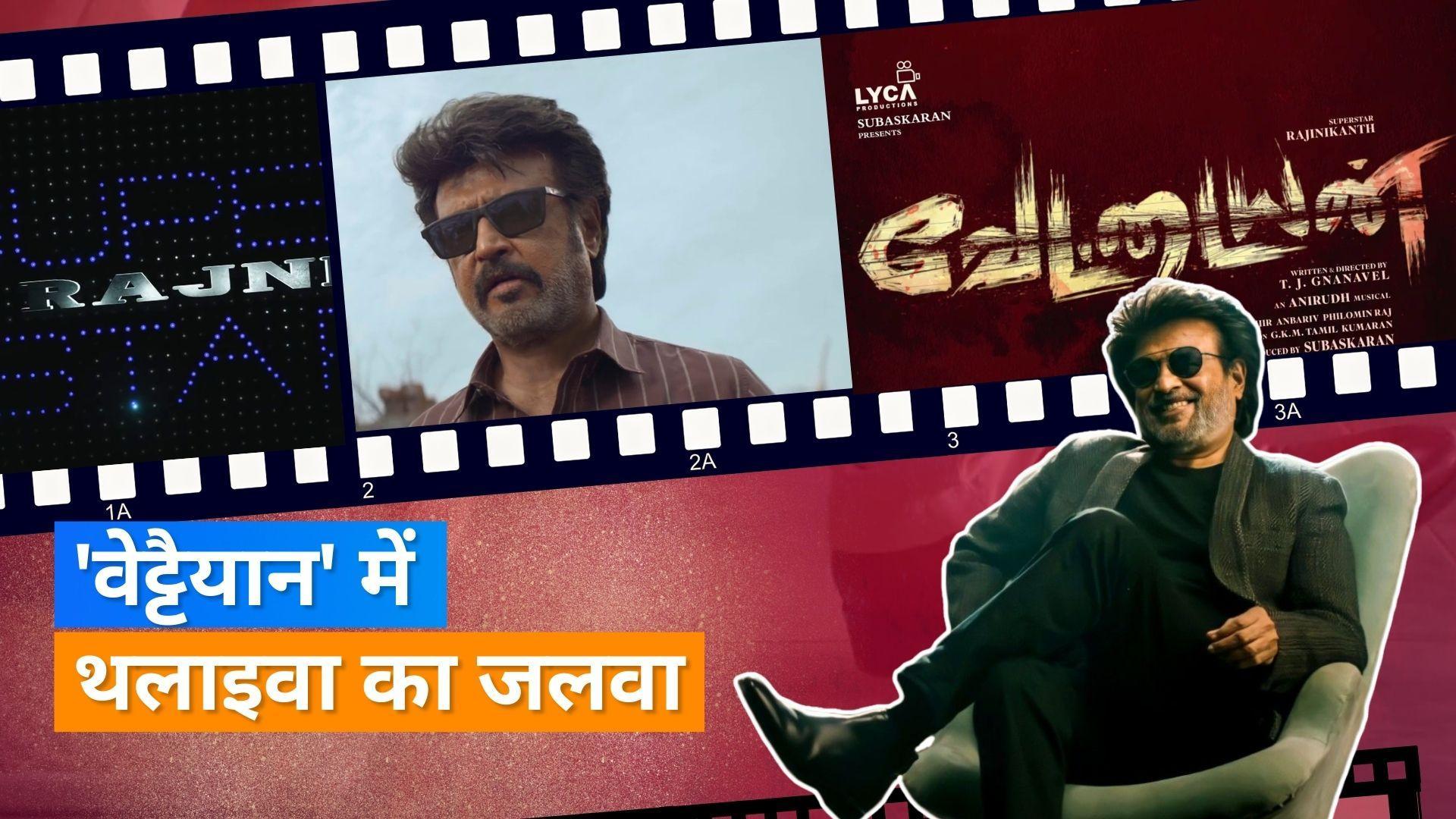 Rajinikanth के बर्थडे पर 'Thalaivar 170' का टाइटल नेम हुआ अनाउंस, धामकेदार टीजर को देख उड़ जाएंगे होश