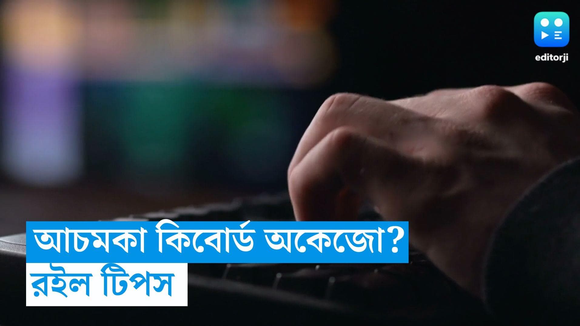 Keyboard Fix: আচমকা কাজ করতে করতে কিবোর্ড বিকল? কী করবেন? 