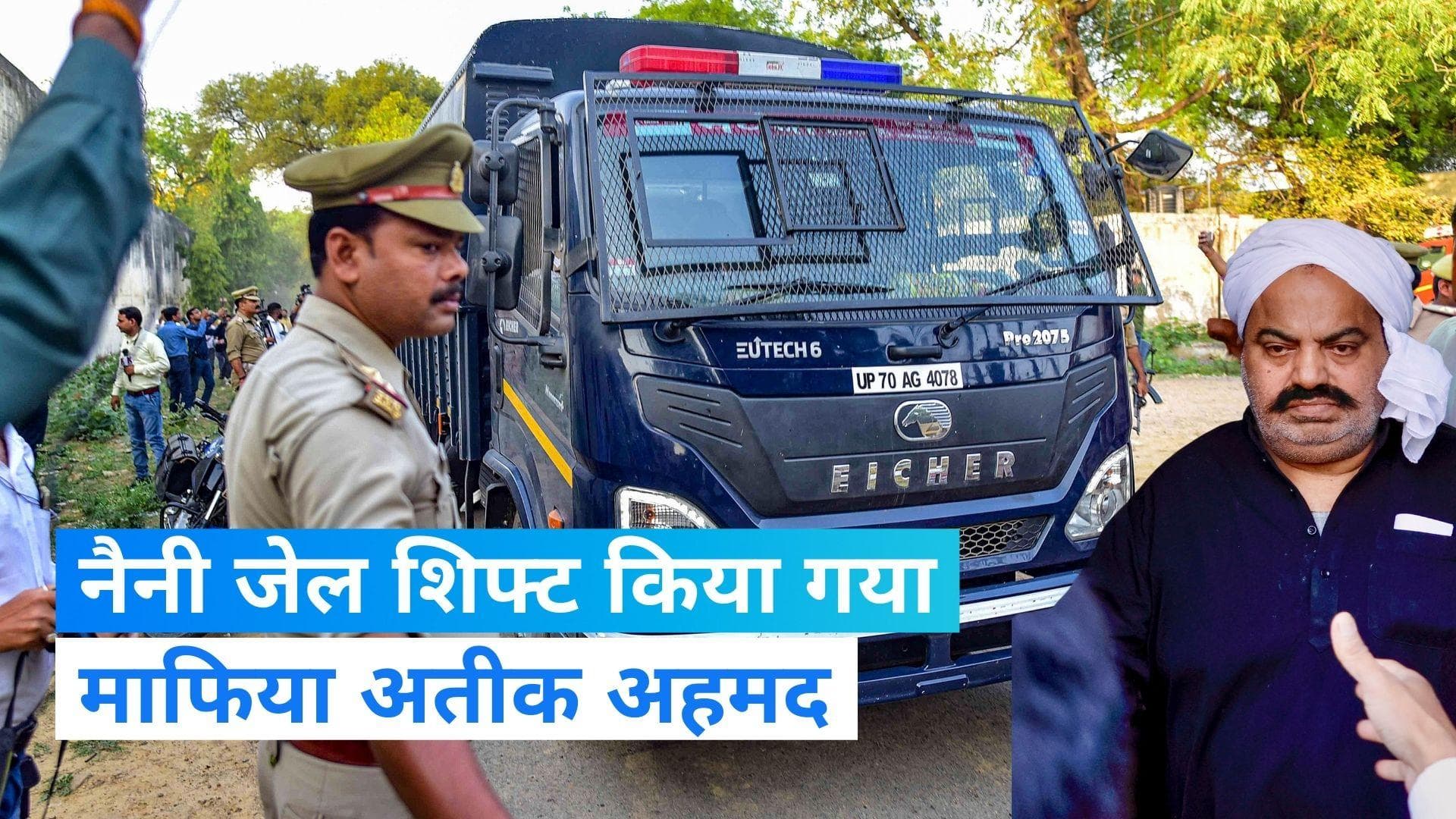 Atique Ahmed: माफिया अतीक अहमद को लेकर यूपी के प्रयागराज पहुंची पुलिस, नैनी जेल में किया शिफ्ट