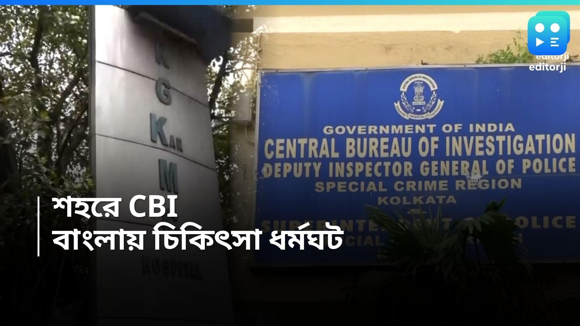 RG Kar Hospital: শহরে CBI-এর টিম, বাংলাজুড়ে চিকিৎসা ধর্মঘটের ডাক, মাঝরাতে মহিলাদের প্রতিকী জমায়েত
