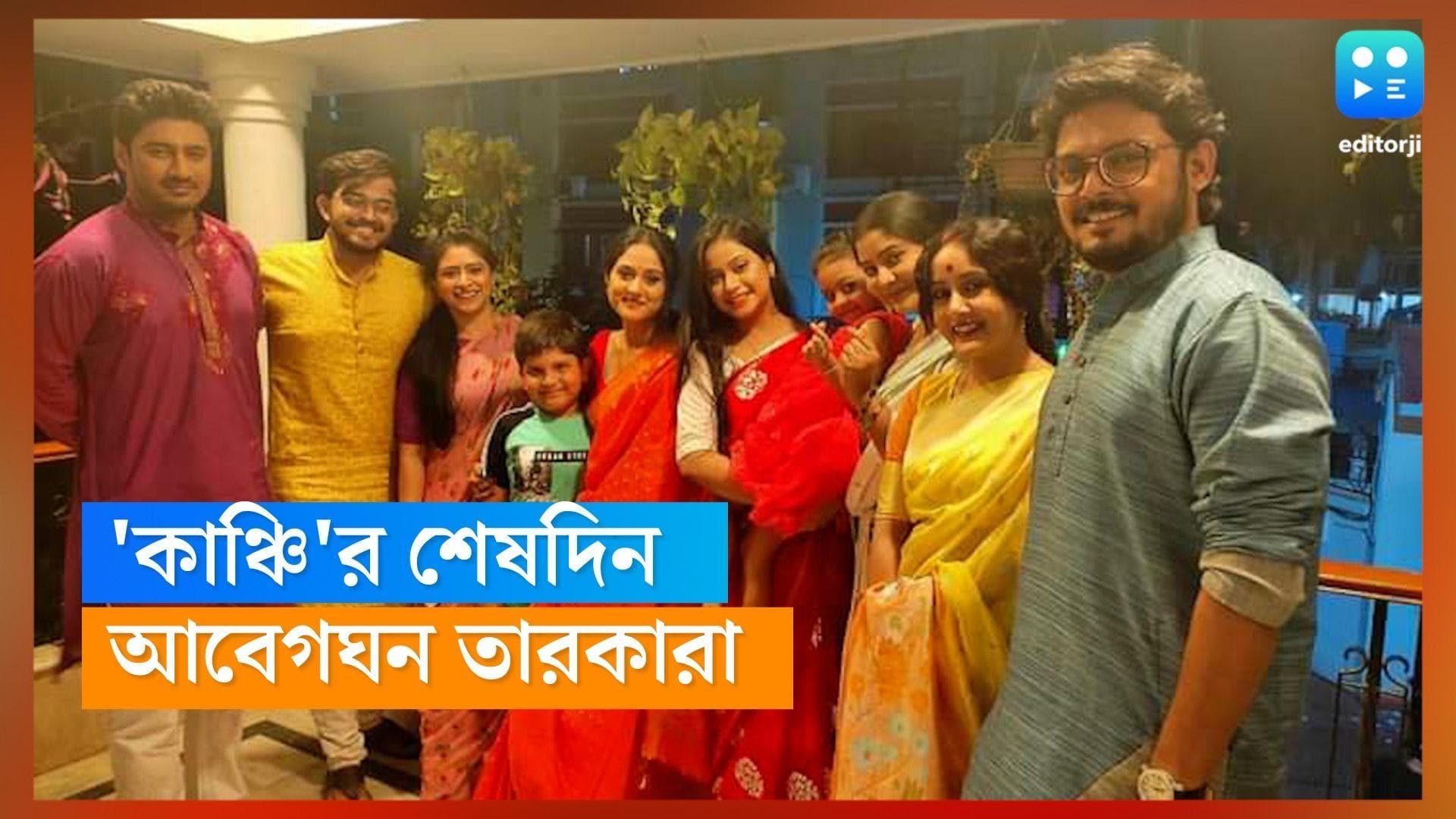 Tele serial: পরপর ধারাবাহিক বন্ধের ঢল টেলিপাড়ায়, 'কাঞ্চি'র শুটিং-এর শেষ দিনে আবেগঘন কলাকুশলীরা