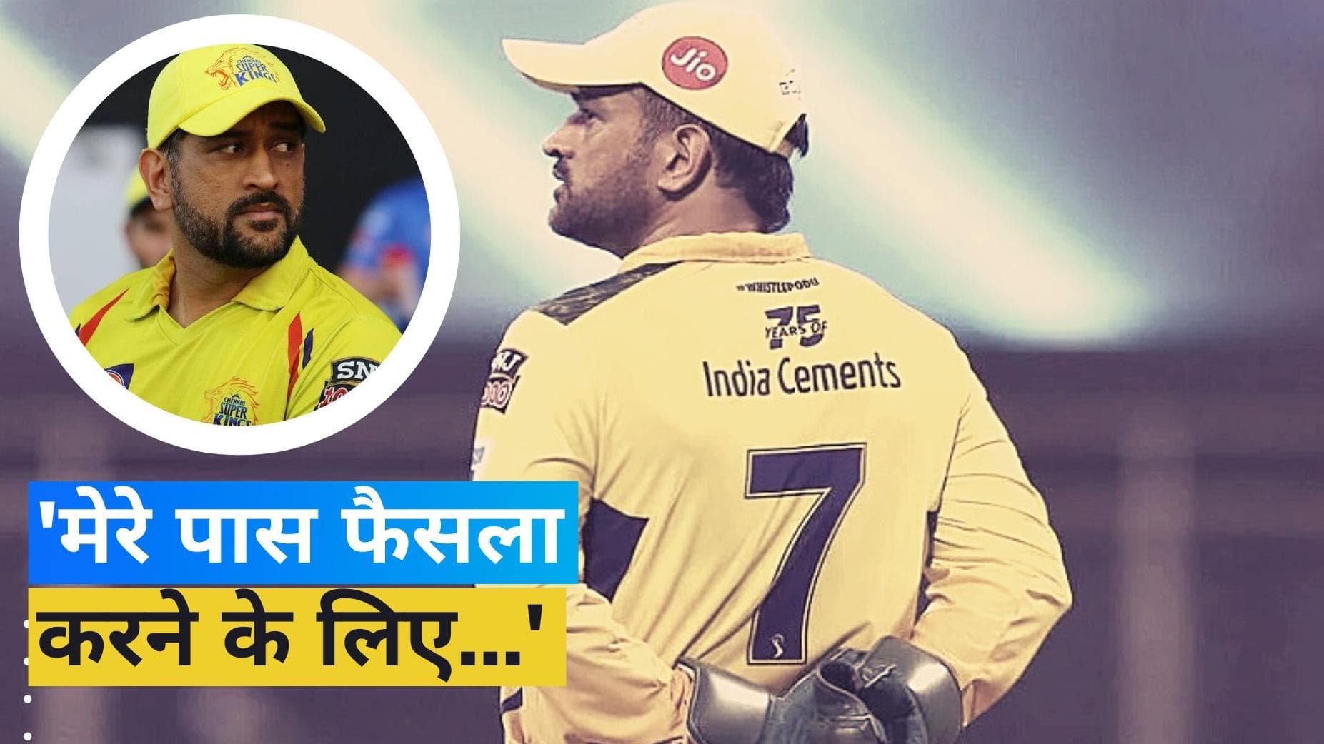 IPL 2023: क्या अगले साल फैंस आपको खेलता देखेंगे? धोनी ने दिया जवाब