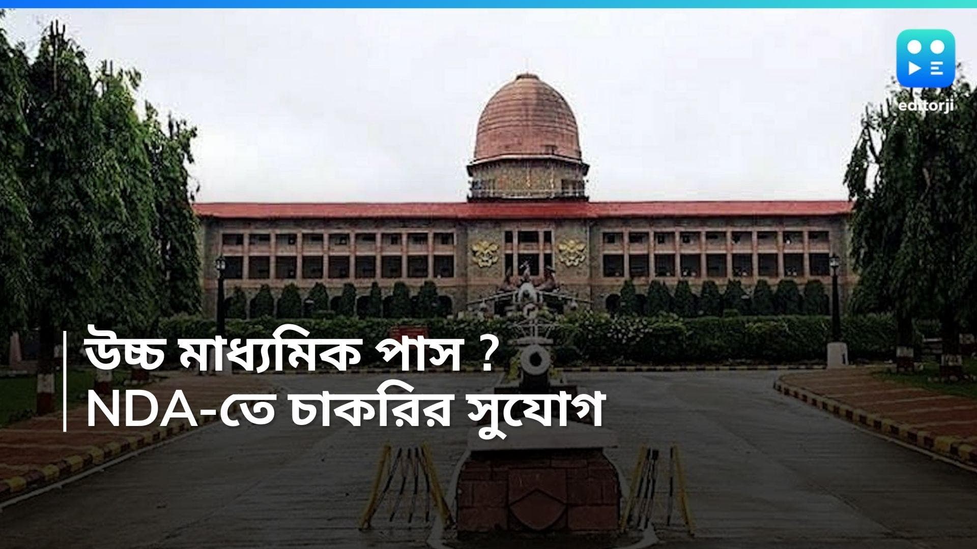 NDA Recruitment 2024: ন্যাশনাল ডিফেন্স অ্যাকাডেমিতে নিয়োগ, উচ্চমাধ্যমিক পাস করলেই করা যাবে আবেদন