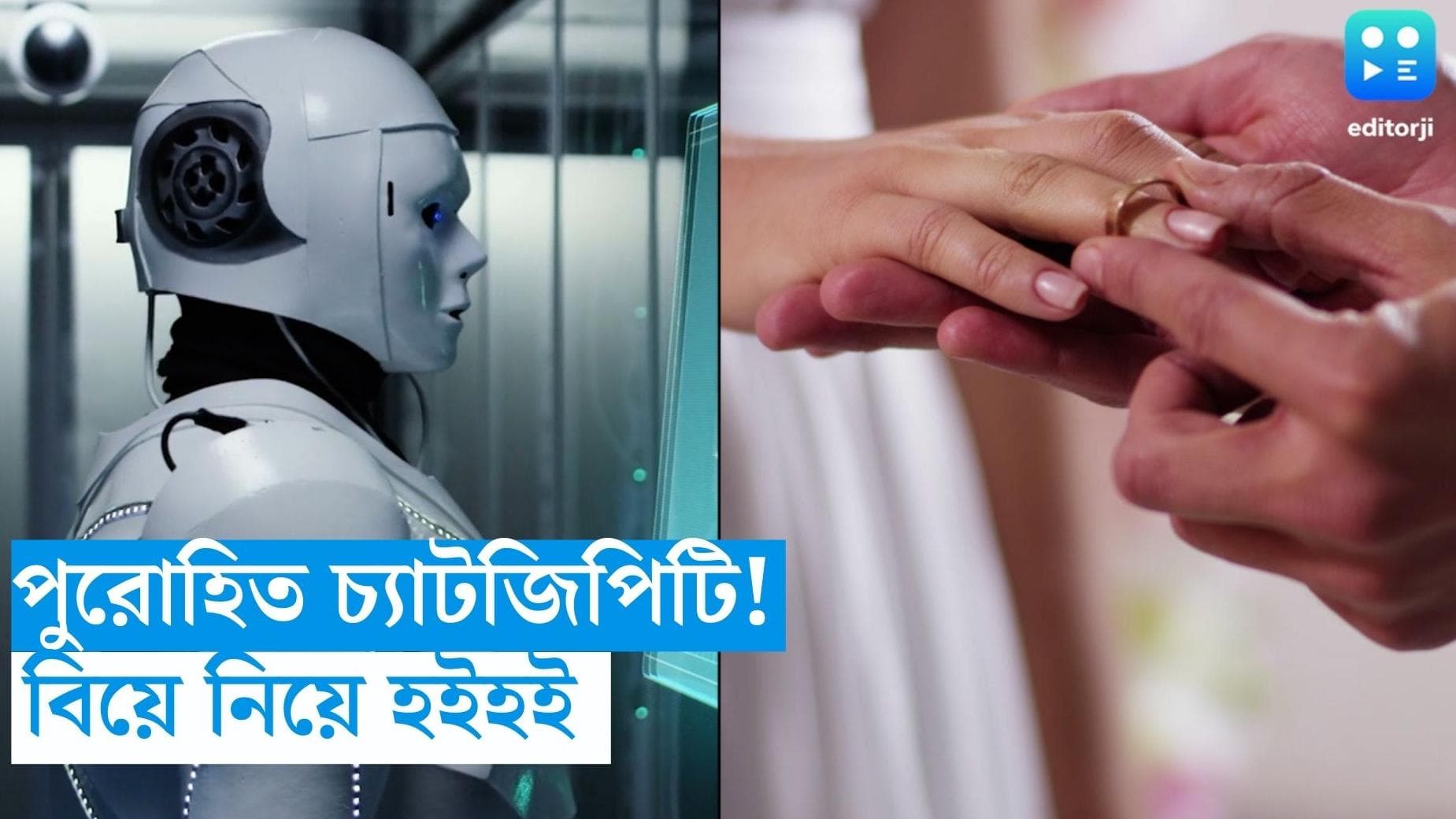 Chat GPT Marriage: পুরোহিতের ভূমিকায় চ্যাটজিপিটি, নবদম্পতির বিয়ে নিয়ে হইচই