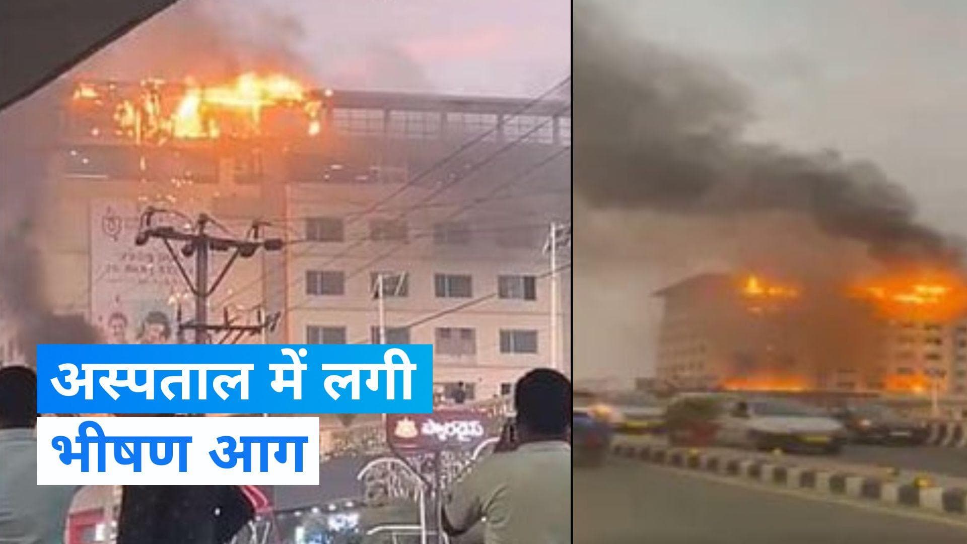 Hyderabad News: हैदराबाद के अस्पताल में लगी भीषण आग, ऐसे पाया गया काबू
