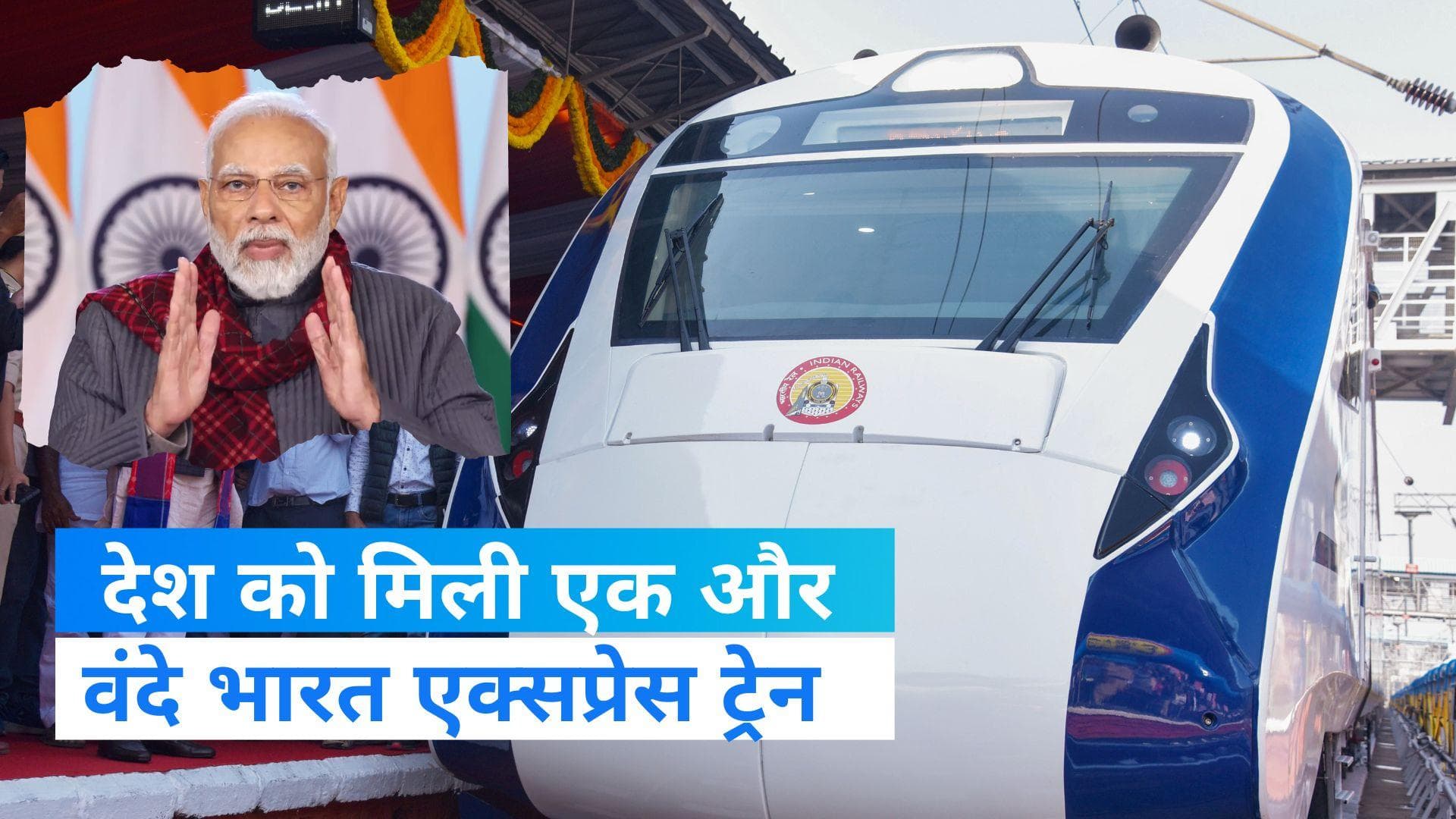 Vande Bharat Train: देश को मिली 8वीं वंदे भारत ट्रेन, PM मोदी ने दिखाई हरी झंडी  