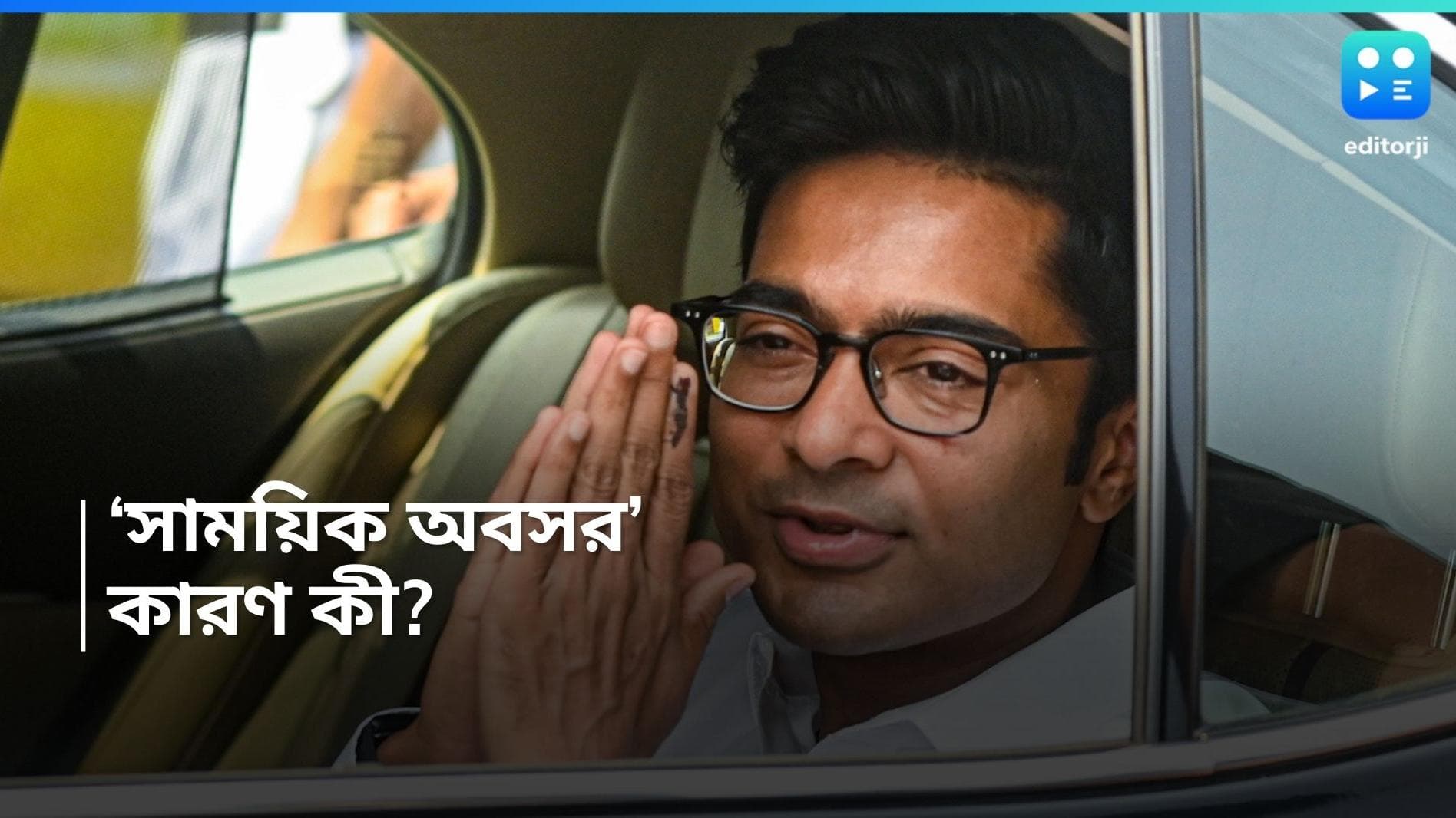 Abhishek Banerjee: রাজনীতি থেকে 'সাময়িক বিরতি' অভিষেক বন্দ্যোপাধ্যায়ের, জানালেন এক্স হ্যান্ডেলে