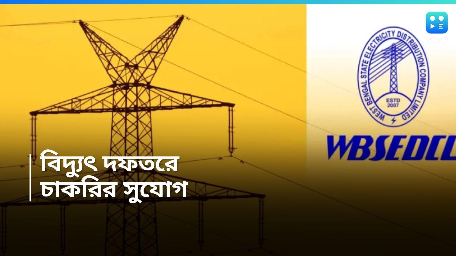 WBSEDCL Recruitment 2024 : রাজ্যের চাকরিপ্রার্থীদের জন্য সুখবর, এবার নিয়োগের সুযোগ WBSEDCL