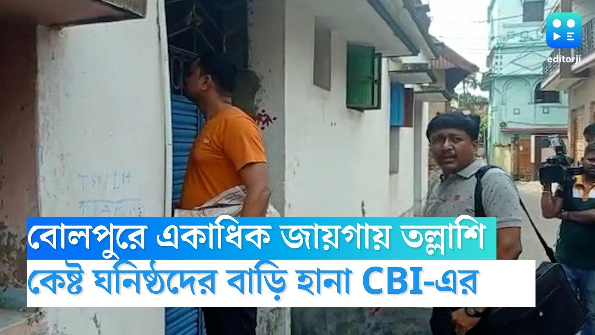 Anubrata Mondal: বোলপুরে অনুব্রত 'ঘনিষ্ঠ' একাধিক ব্যক্তির বাড়িতে তল্লাশি সিবিআইয়ের 