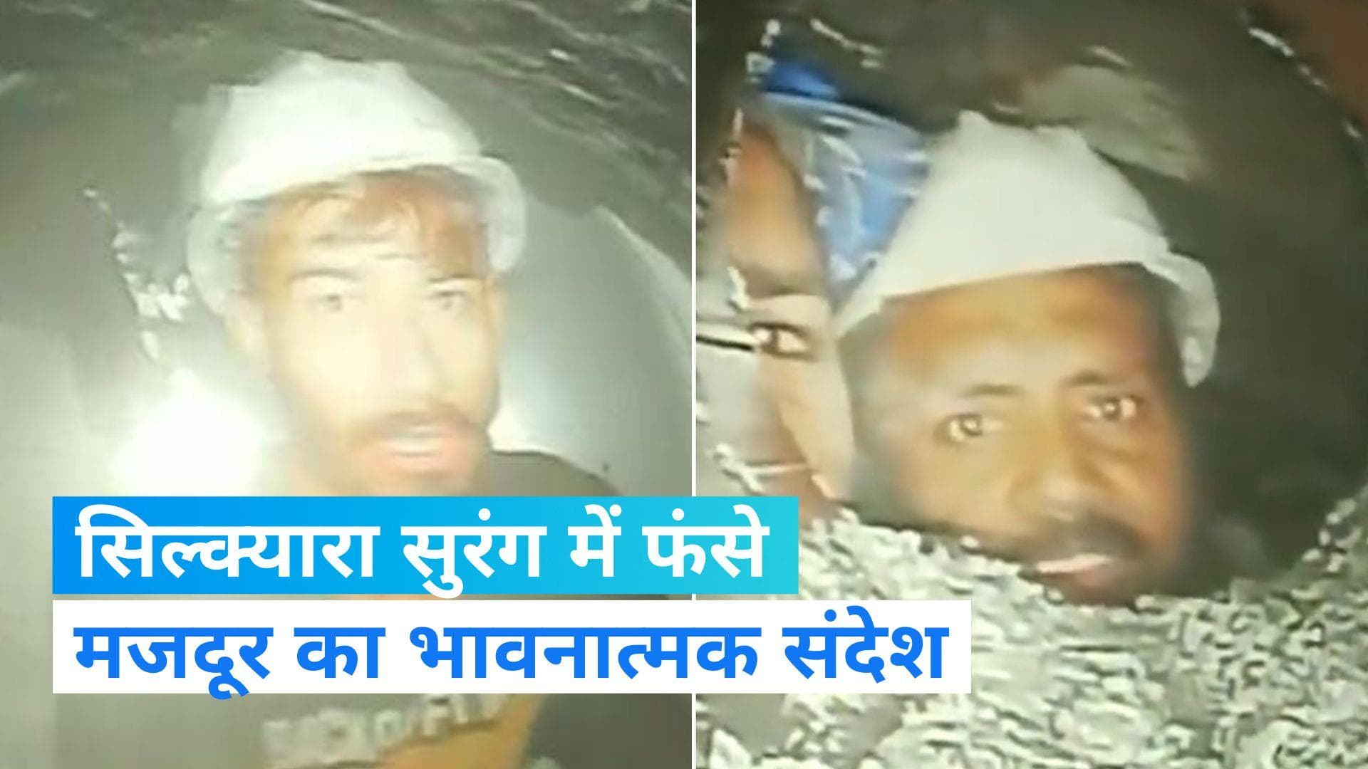 Uttarakhand: सुरंग में फंसे मजदूर ने मां को भेजा संदेश बोला '‘मैं ठीक हूं मां, प्लीज खाना समय पर खाना’