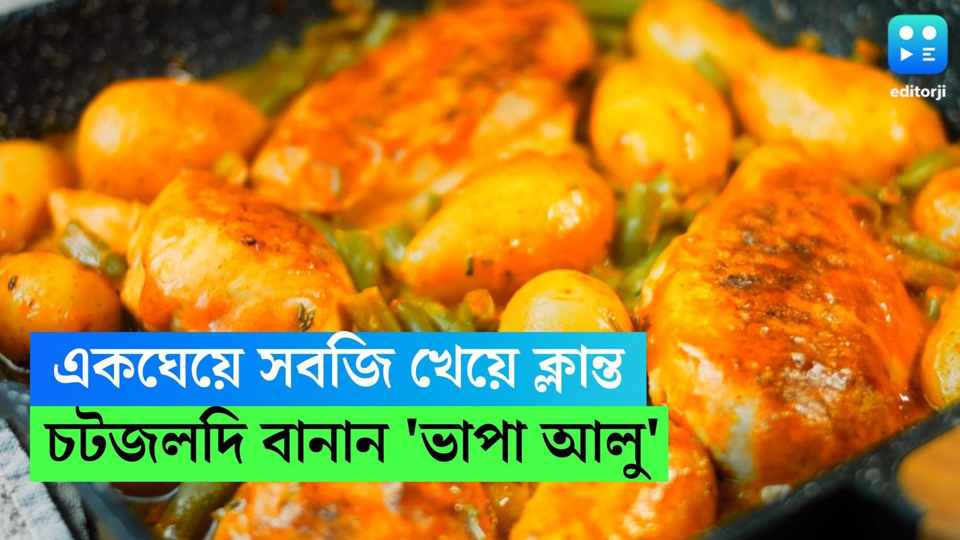 Bhapa Aloo recipe: রোজ একঘেয়ে সবজি খেয়ে ক্লান্ত, চটজলদি বানান দুরন্ত স্বাদের 'ভাপা আলু' 