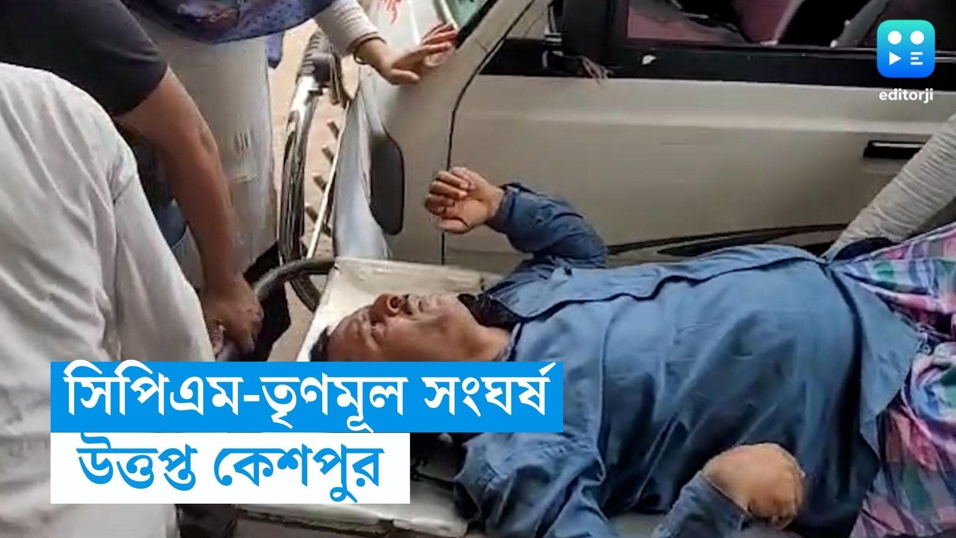 Keshpur News : তৃণমূল-সিপিএম সংঘর্ষে উত্তপ্ত কেশপুর, গুরুতর আহত শাসকদলের ৩ কর্মী