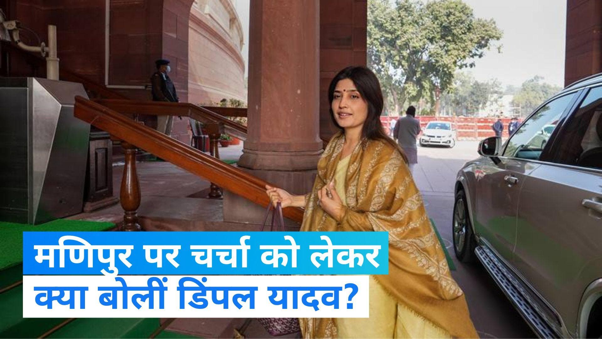 Dimple Yadav: डिंपल यादव ने सरकार पर लगाया मणिपुर की घटना को नजरअंदाज करने का आरोप