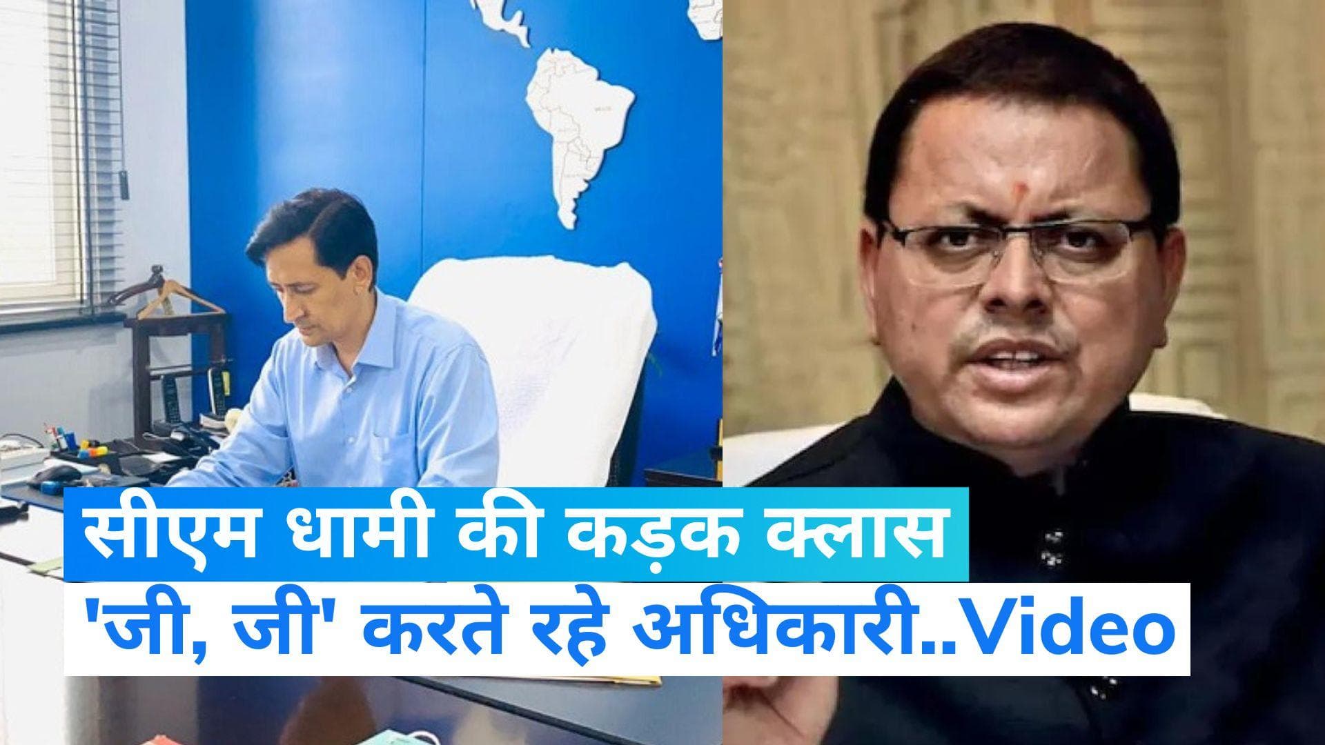 CM Dhami ने ली अधिकारियों की क्लास, IAS दीपक रावत करते रहे जी..जी... देखें Video