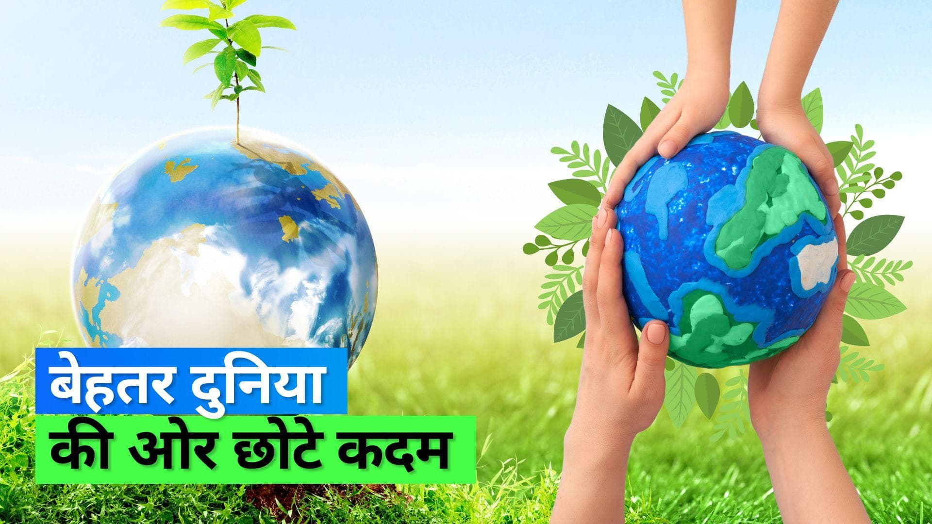Earth Day 2023: 5 आदतें जिन्हें अपनाकर आप पर्यावरण की बेहतरी में अपना योगदान दे सकते हैं