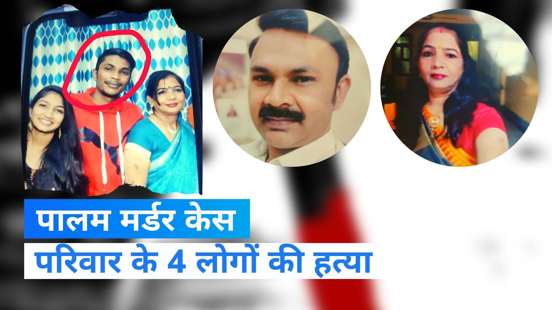 Palam Murder: युवक ने परिवार के चार लोगों को मौत के घाट उतारा, हुआ गिरफ्तार