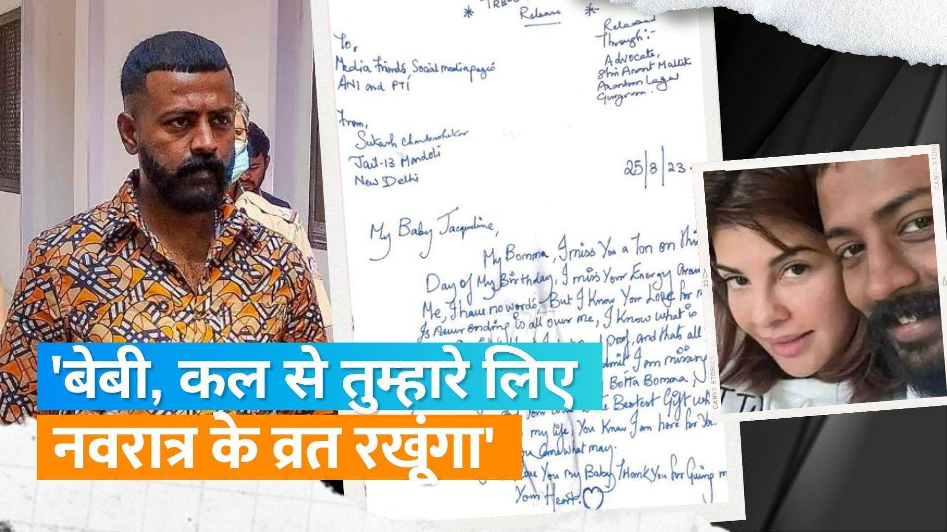 Sukesh Chandrasekhar जेल में Jacqueline Fernandez के लिए रखेगा नवरात्र के नौ व्रत, लव लेटर में किया एलान