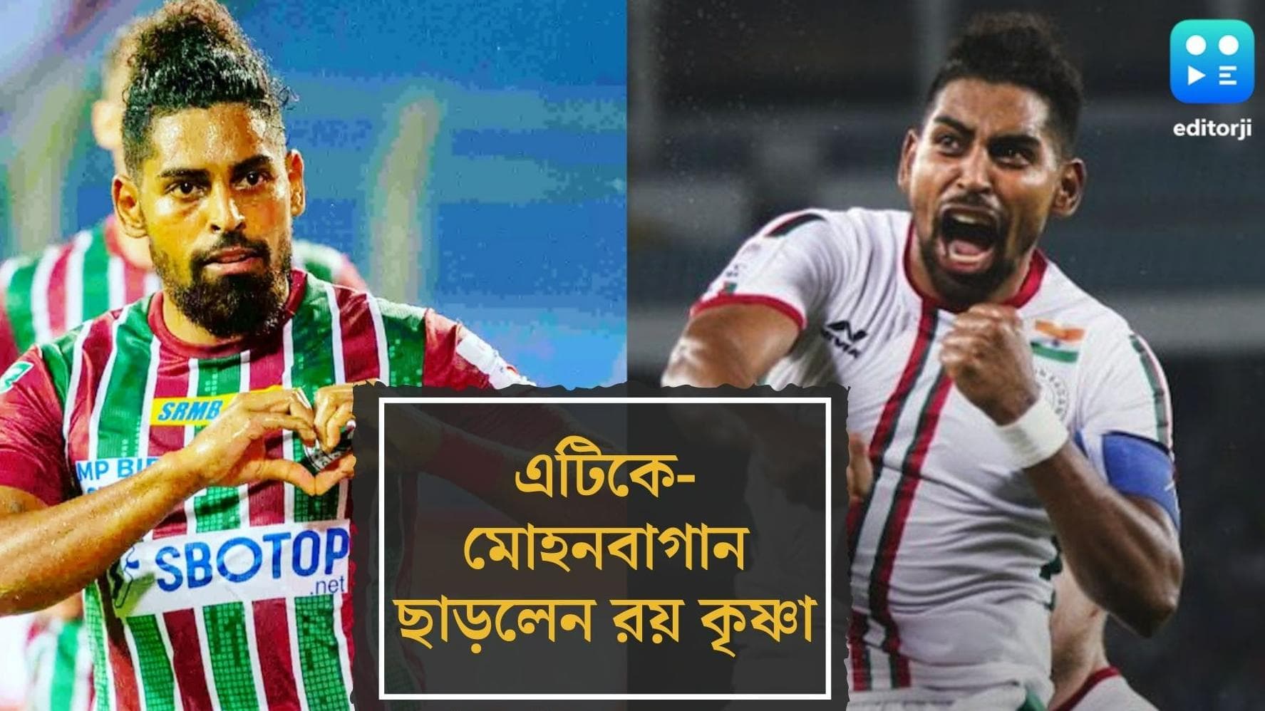 ATK- Mohun Bagan : জল্পনা শেষ, আইএসএলে আর সবুজ-মেরুন জার্সিতে দেখা যাবে না রয় কৃষ্ণাকে