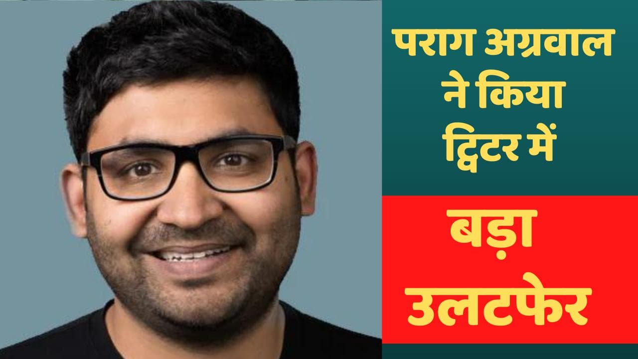CEO पराग अग्रवाल ने किया Twitter में बड़ा उलटफेर, नियुक्तियों पर लगाई रोक