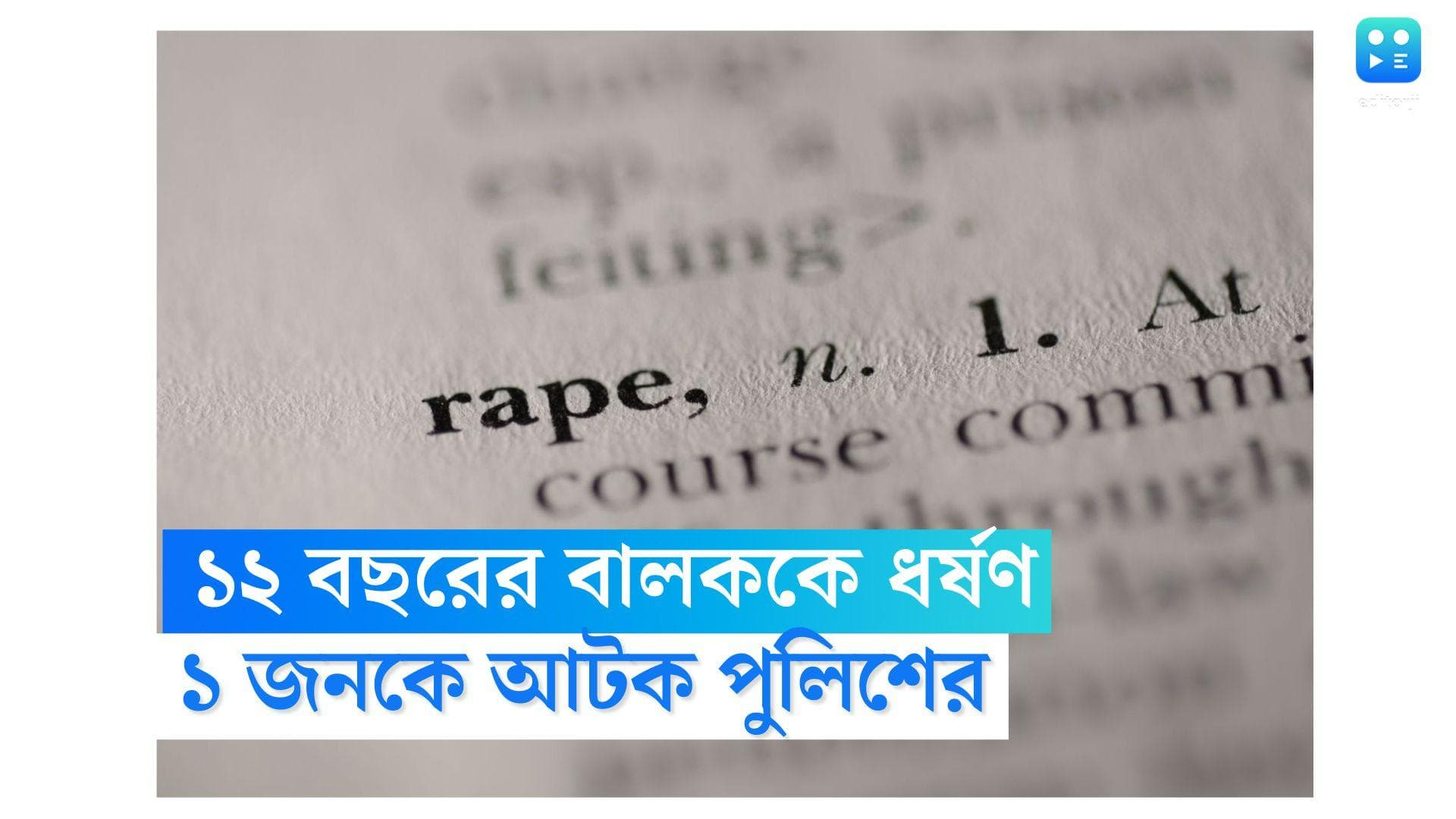 Delhi Boy Raped: রাজধানীতে অসুরক্ষিত বালকরাও, ১২ বছরের শিশুকে যৌন নির্যাতনের অভিযোগ, ধৃত ১