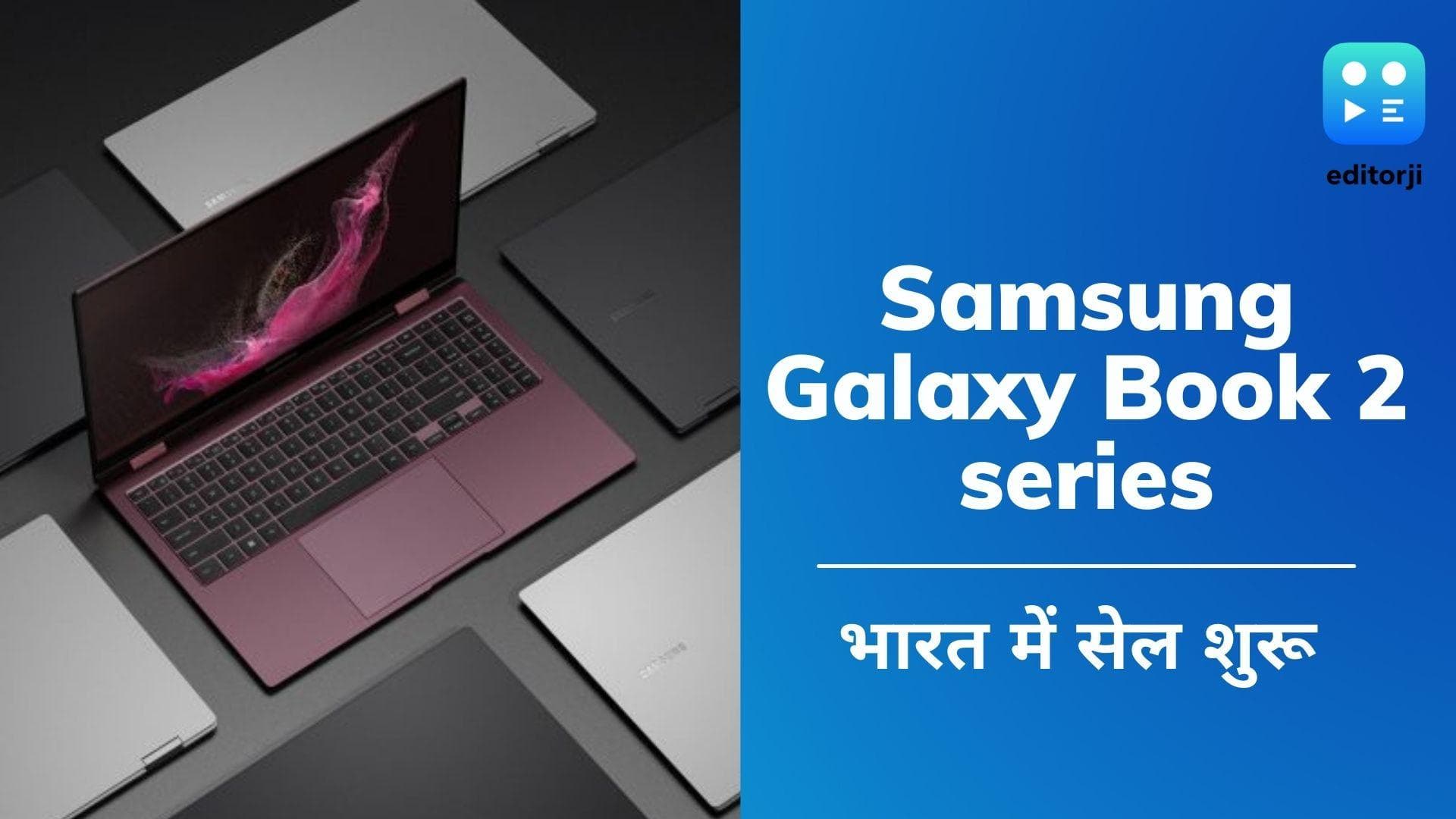 Samsung Galaxy Book 2 Series: भारत में सेल शुरू; जानिये क्या है फीचर्स